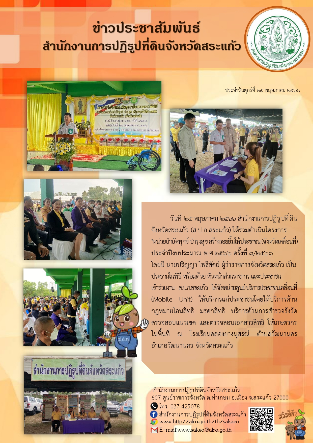 ส.ป.ก.สระแก้ว ได้ร่วมดำเนินโครงการโครงการ หน่วยบำบัดทุกข์ บำรุงสุข สร้างรอยยิ้มให้ประชาชน (จังหวัดเคลื่อนที่) ประจำปีงบประมาณ พ.ศ.2566 ครั้งที่ 8/2566