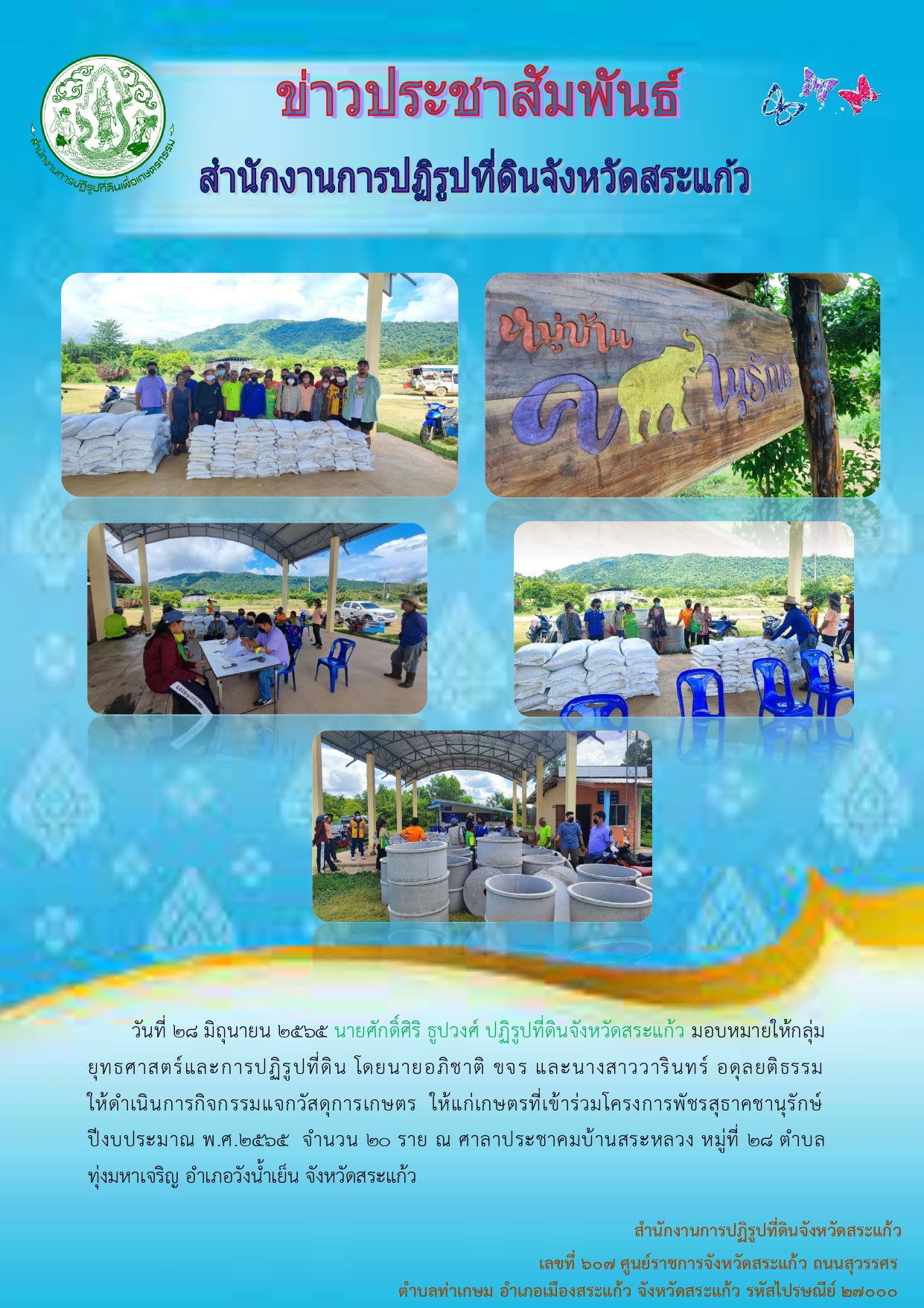 ส.ป.ก.สระแก้ว ดำเนินการกิจกรรมแจกวัสดุการเกษตร ให้แก่เกษตรที่เข้าร่วมโครงการพัชรสุธาคชานุรักษ์ ปีงบประมาณ พ.ศ.2565
