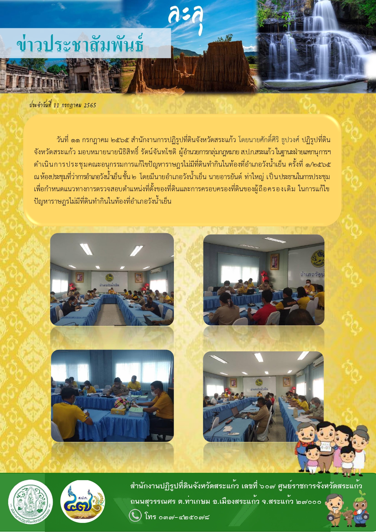 ส.ป.ก.สระแก้ว ดำเนินการประชุมคณะอนุกรรมการแก้ไขปัญหาราษฎรไม่มีที่ดินทำกินในท้องที่อำเภอวังน้ำเย็น ครั้งที่ 1/2565