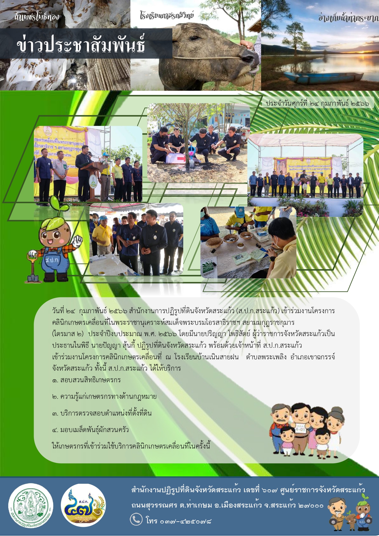 ส.ป.ก.สระแก้ว เข้าร่วมงานโครงการคลินิกเกษตรเคลื่อนที่ในพระราชานุเคราะห์สมเด็จพระบรมโอรสาธิราชฯ สยามมกุฎราชกุมาร (ไตรมาส 2)  ประจำปีงบประมาณ พ.ศ. 2566