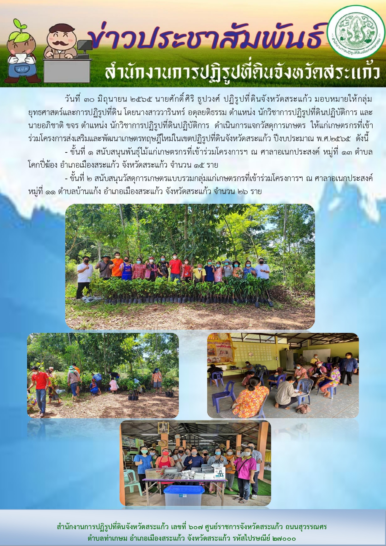 ส.ป.ก.สระแก้ว ดำเนินการแจกวัสดุการเกษตร ให้แก่เกษตรกรที่เข้าร่วมโครงการส่งเสริมและพัฒนาเกษตรทฤษฎีใหม่ในเขตปฏิรูปที่ดินจังหวัดสระแก้ว ปีงบประมาณ พ.ศ.2565