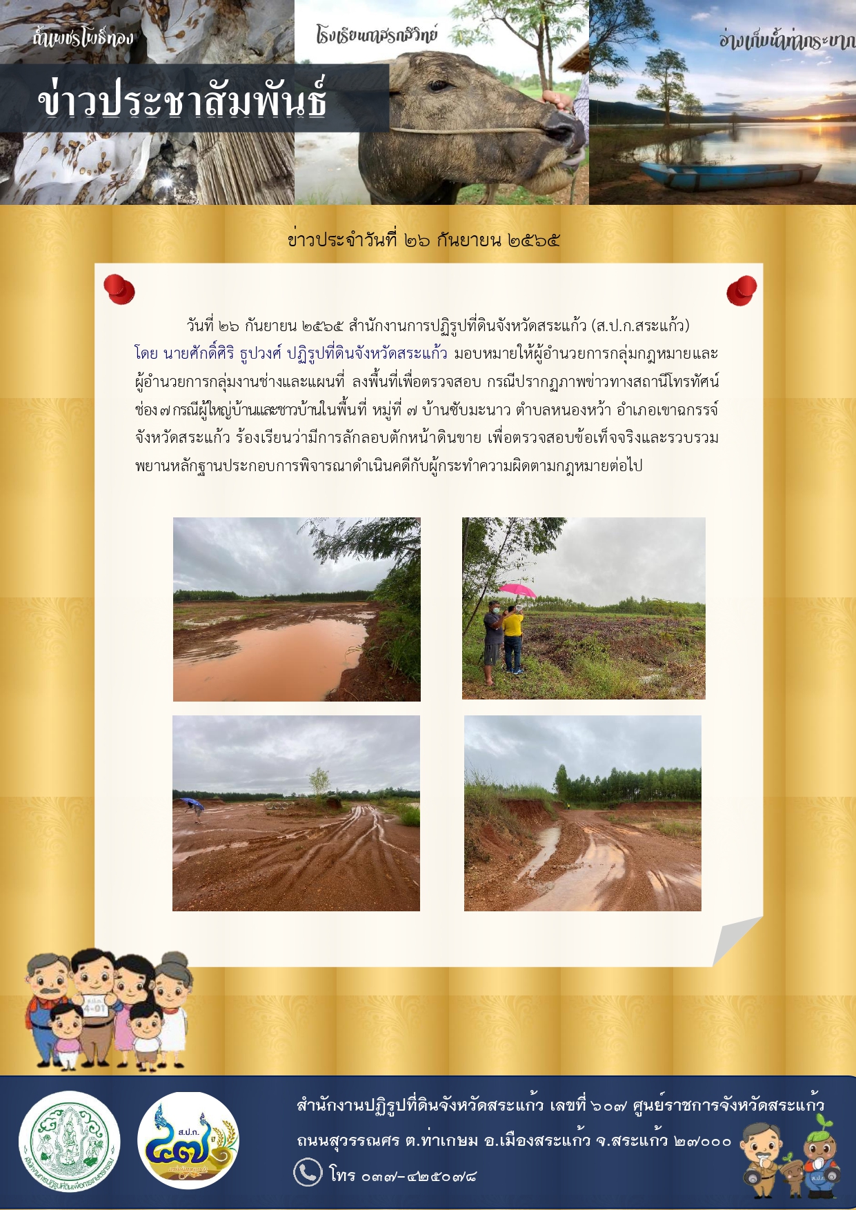ส.ป.ก.สระแก้ว ลงพื้นที่เพื่อตรวจสอบ กรณีปรากฏภาพข่าวทางสถานีโทรทัศน์ช่อง 7 กรณีผู้ใหญ่บ้านและชาวบ้านในพื้นที่ หมู่ที่ 7 บ้านซับมะนาว ตำบลหนองหว้า อำเภอเขาฉกรรจ์ จังหวัดสระแก้ว ร้องเรียนว่ามีการลักลอบตักหน้าดินขาย