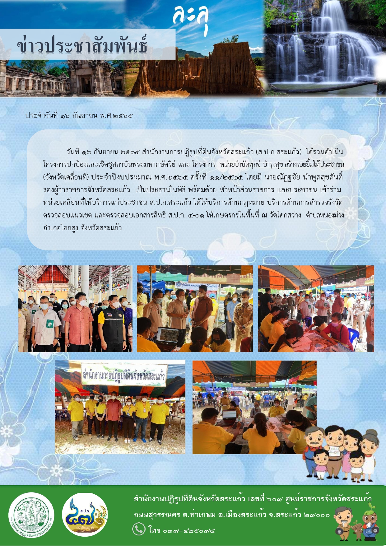 ส.ป.ก.สระแก้ว ร่วมดำเนินโครงการปกป้องและเชิดชูสถาบันพระมหากษัตริย์ และ โครงการ หน่วยบำบัดทุกข์ บำรุงสุข สร้างรอยยิ้มให้ประชาชน (จังหวัดเคลื่อนที่) ประจำปีงบประมาณ พ.ศ.2565 ครั้งที่ 11/2565