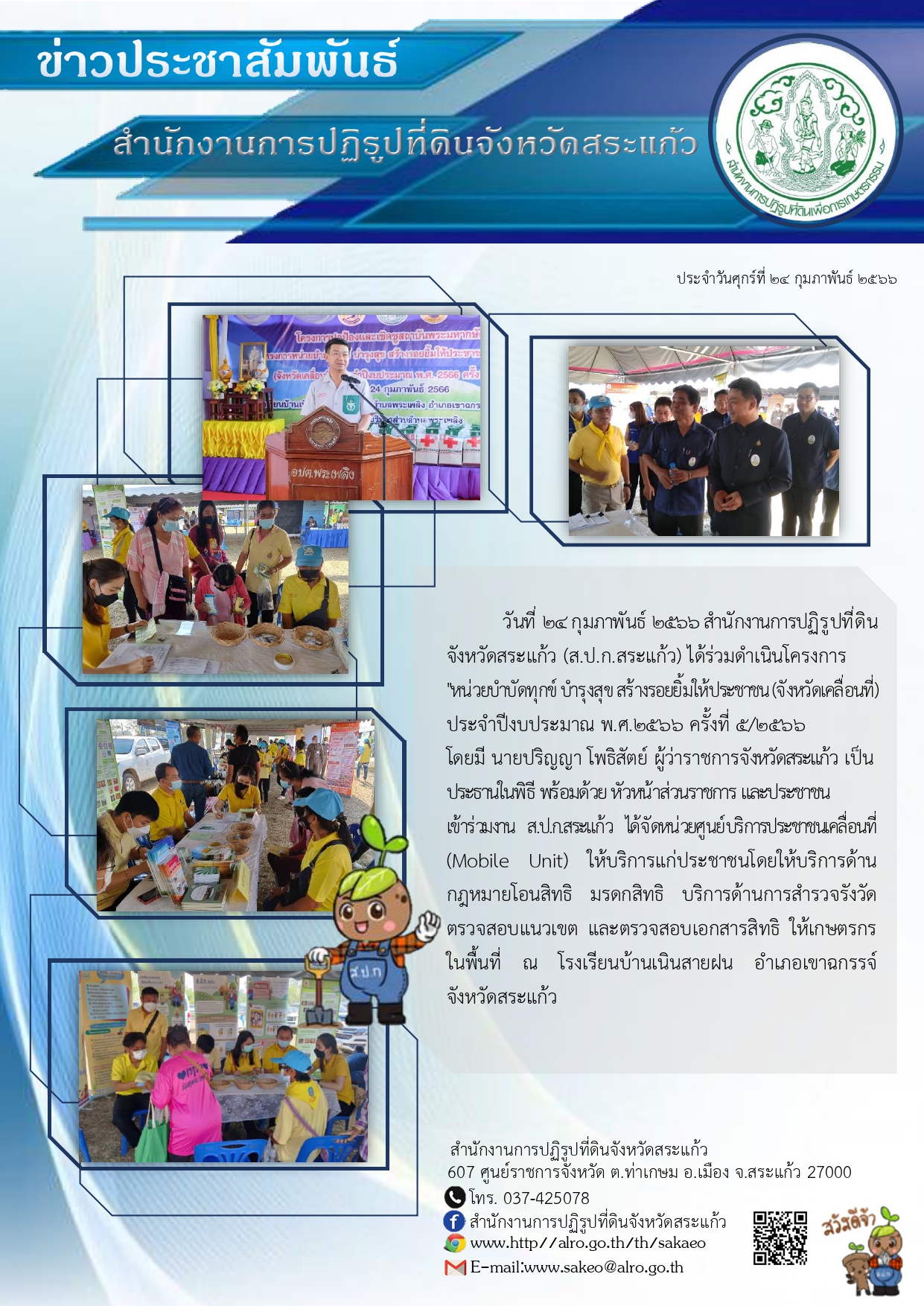 ส.ป.ก.สระแก้ว ร่วมดำเนินโครงการโครงการ หน่วยบำบัดทุกข์ บำรุงสุข สร้างรอยยิ้มให้ประชาชน (จังหวัดเคลื่อนที่) ประจำปีงบประมาณ พ.ศ.2566 ครั้งที่ 5/2566