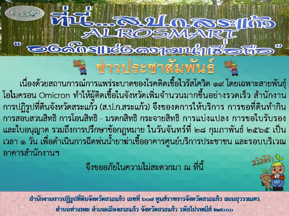 ส.ป.ก.สระแก้ว ของดการให้บริการ ในวันจันทร์ที่ 28 กุมภาพันธ์ 2565 เป็นเวลา 1 วัน เพื่อดำเนินการฉีดพ่นน้ำยาฆ่าเชื้ออาคารศูนย์บริการประชาชน และรอบบริเวณอาคารสำนักงานฯ