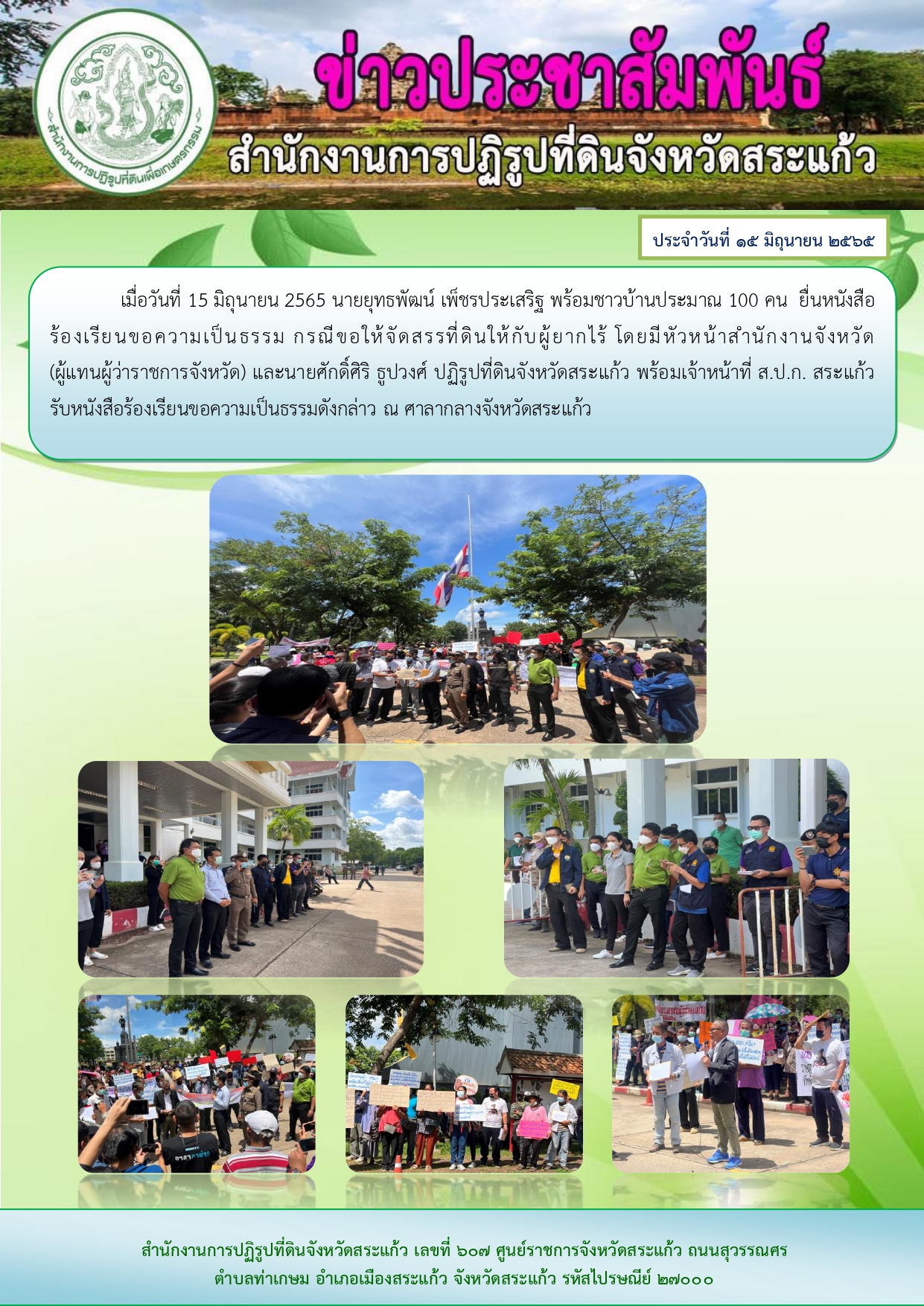 ส.ป.ก.สระแก้ว รับหนังสือร้องเรียนขอความเป็นธรรมกรณีขอให้จัดสรรที่ดินให้กับผู้ยากไร้