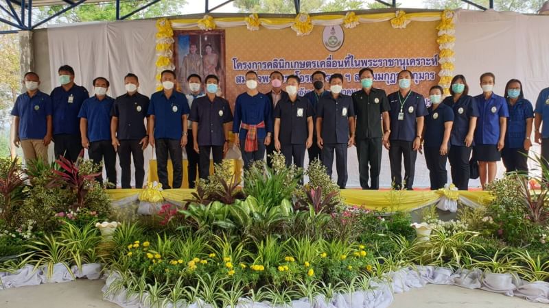 ส.ป.ก.สระแก้ว เข้าร่วมงานโครงการคลินิกเกษตรเคลื่อนที่ในพระราชานุเคราะห์สมเด็จพระบรมโอรสาธิราชฯ สยามมกุฎราชกุมาร  (ไตรมาส 2)  ประจำปีงบประมาณ พ.ศ. 2565