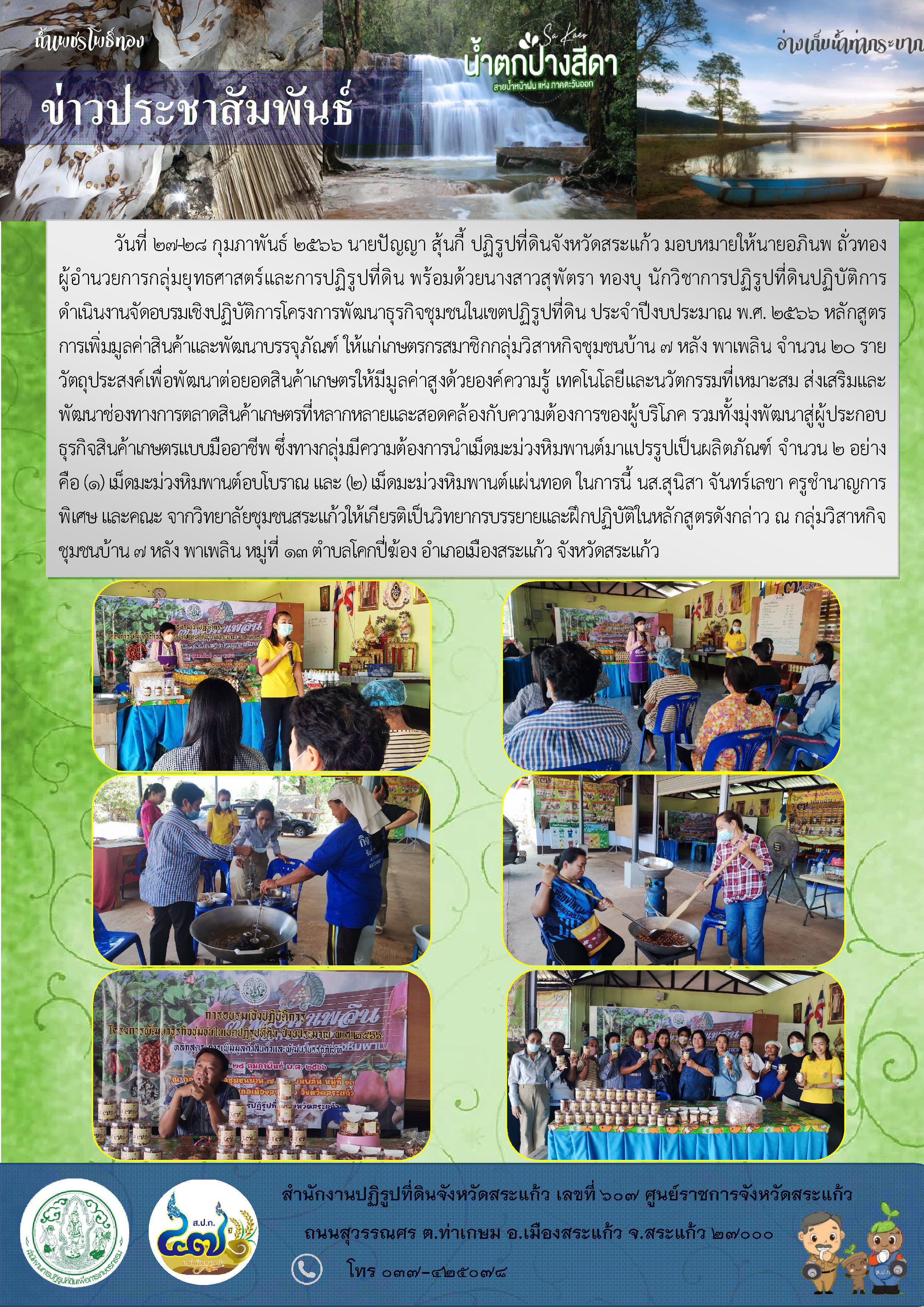 ส.ป.ก.สระแก้ว ดำเนินงานจัดอบรมเชิงปฏิบัติการโครงการพัฒนาธุรกิจชุมชนในเขตปฏิรูปที่ดิน ประจำปีงบประมาณ พ.ศ. 2566 หลักสูตร การเพิ่มมูลค่าสินค้าและพัฒนาบรรจุภัณฑ์ ให้แก่เกษตรกร