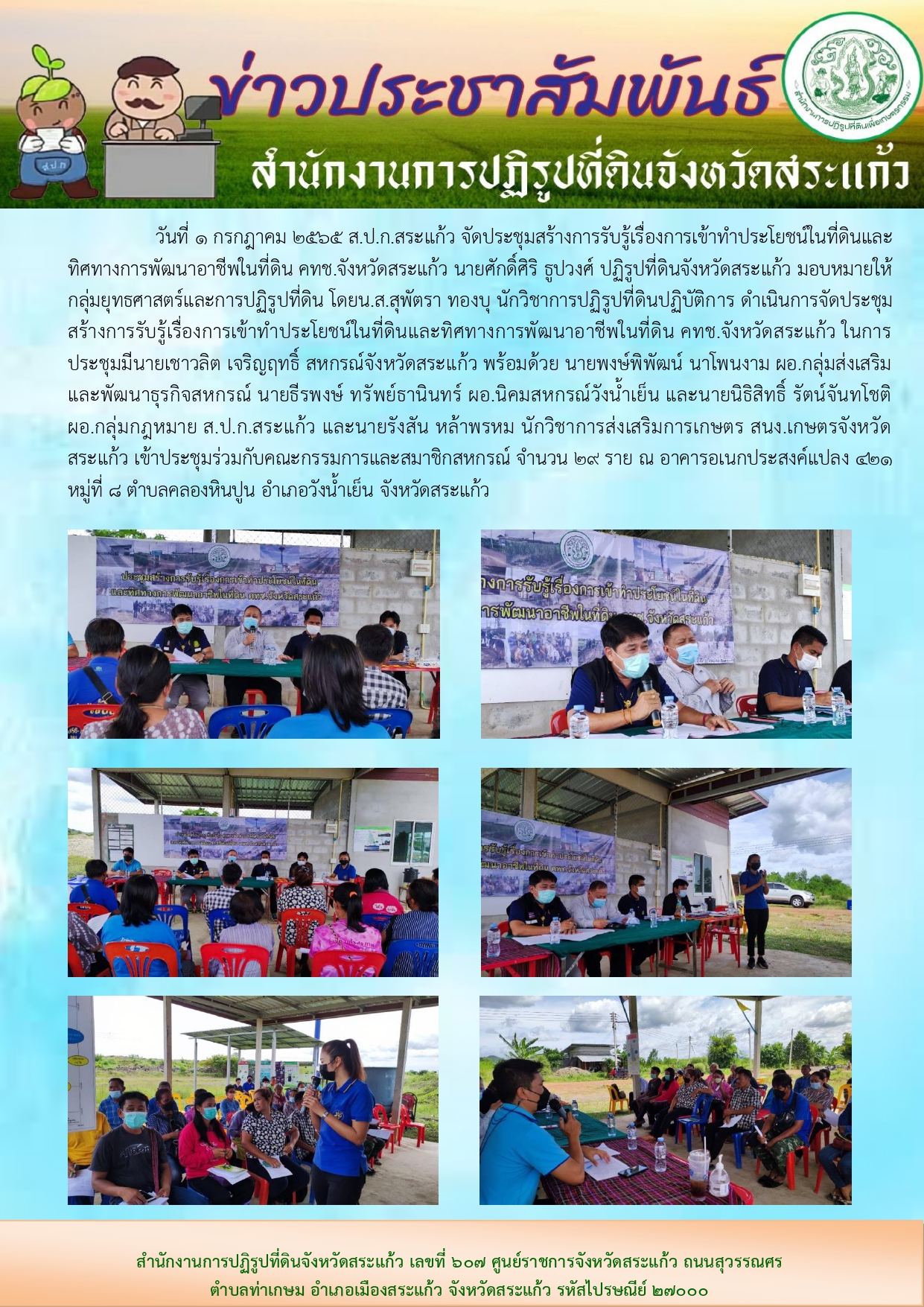 ส.ป.ก.สระแก้ว จัดประชุมสร้างการรับรู้เรื่องการเข้าทำประโยชน์ในที่ดินและทิศทางการพัฒนาอาชีพในที่ดิน คทช.จังหวัดสระแก้ว
