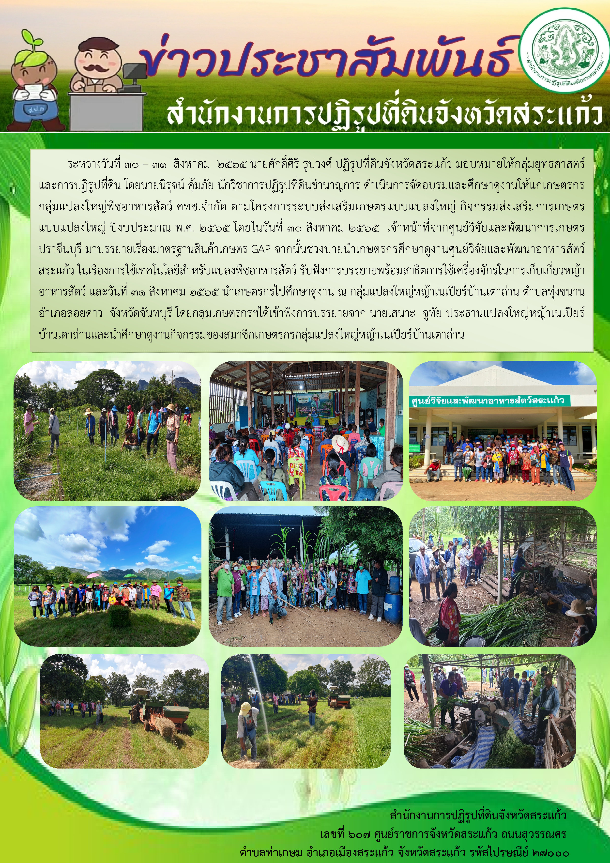 ส.ป.ก.สระแก้ว ตรวจสอบสภาพแปลงที่ดินและเจรจาต่อราคาลงพื้นที่ เพื่อดำเนินงานตรวจสอบสภาพที่ดินที่จะจัดซื้อ