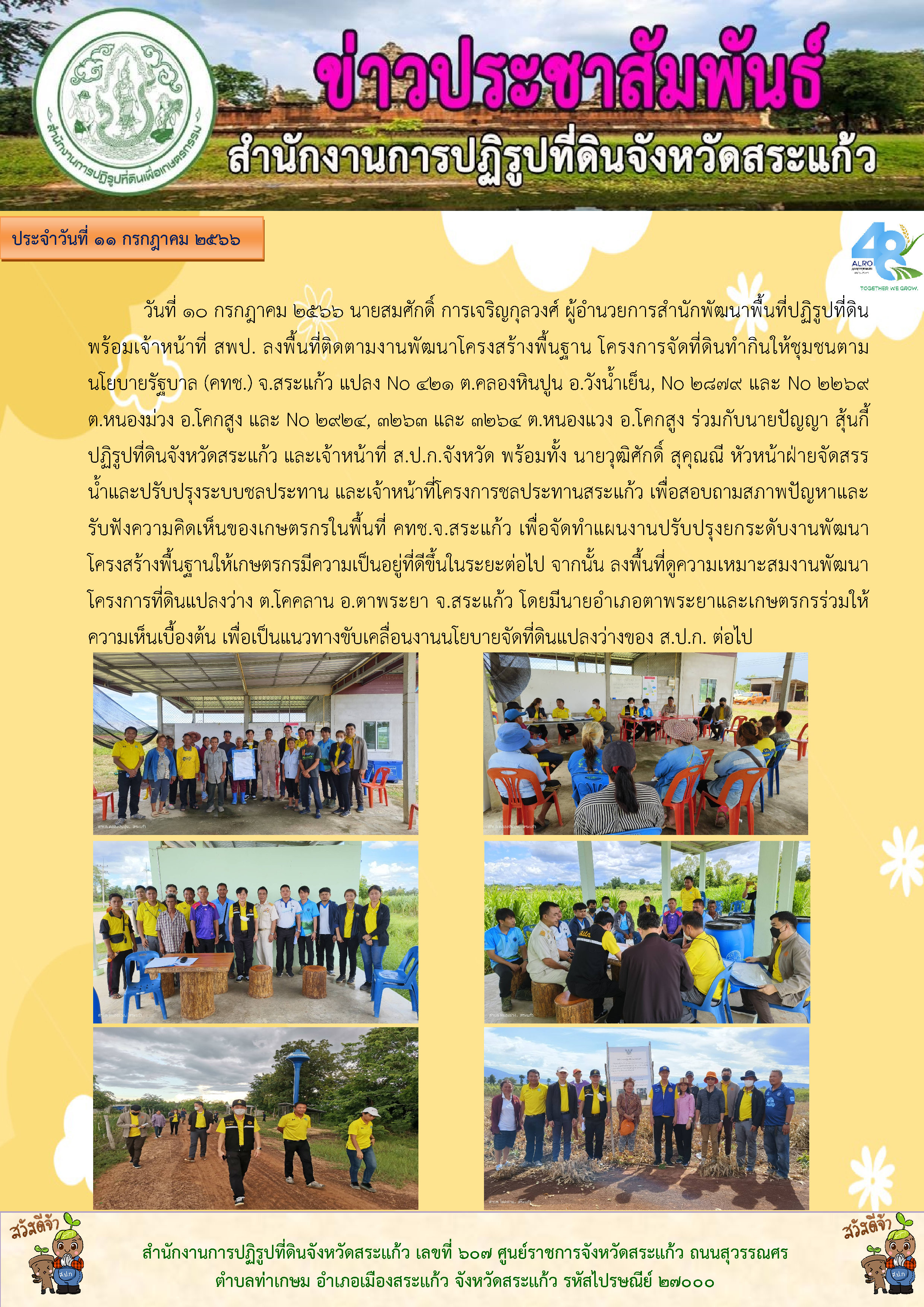 ส.ป.ก.สระแก้ว  ลงพื้นที่ติดตามงานพัฒนาโครงสร้างพื้นฐาน โครงการจัดที่ดินทำกินให้ชุมชนตามนโยบายรัฐบาล (คทช.) จ.สระแก้ว