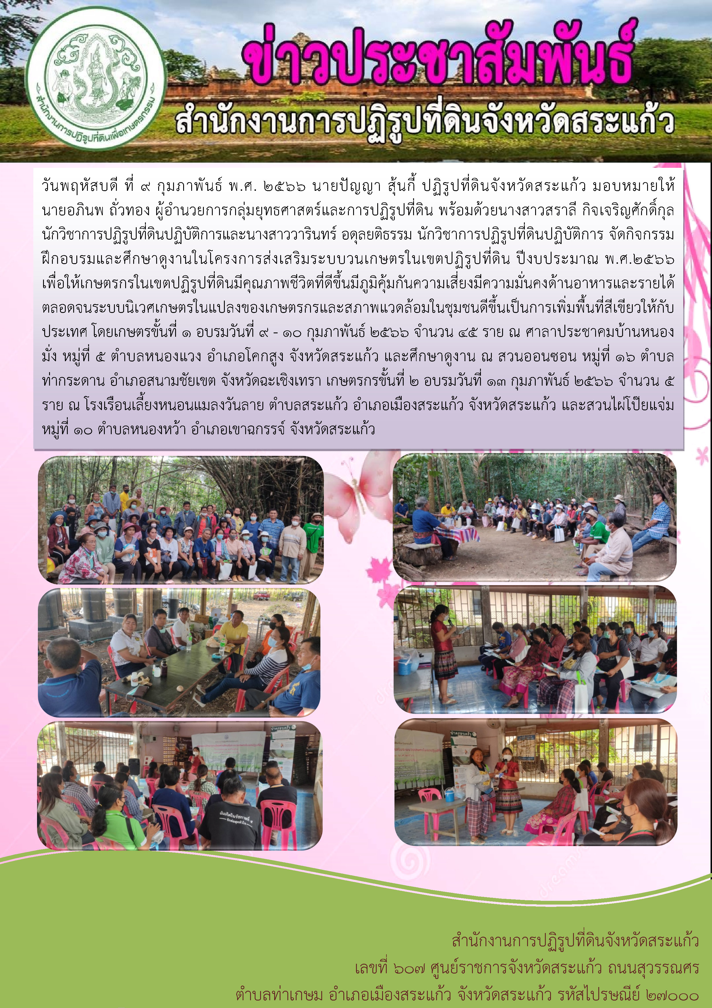 ส.ป.ก.สระแก้ว จัดกิจกรรมฝึกอบรมและศึกษาดูงานในโครงการส่งเสริมระบบวนเกษตรในเขตปฏิรูปที่ดิน ปีงบประมาณ พ.ศ.2566