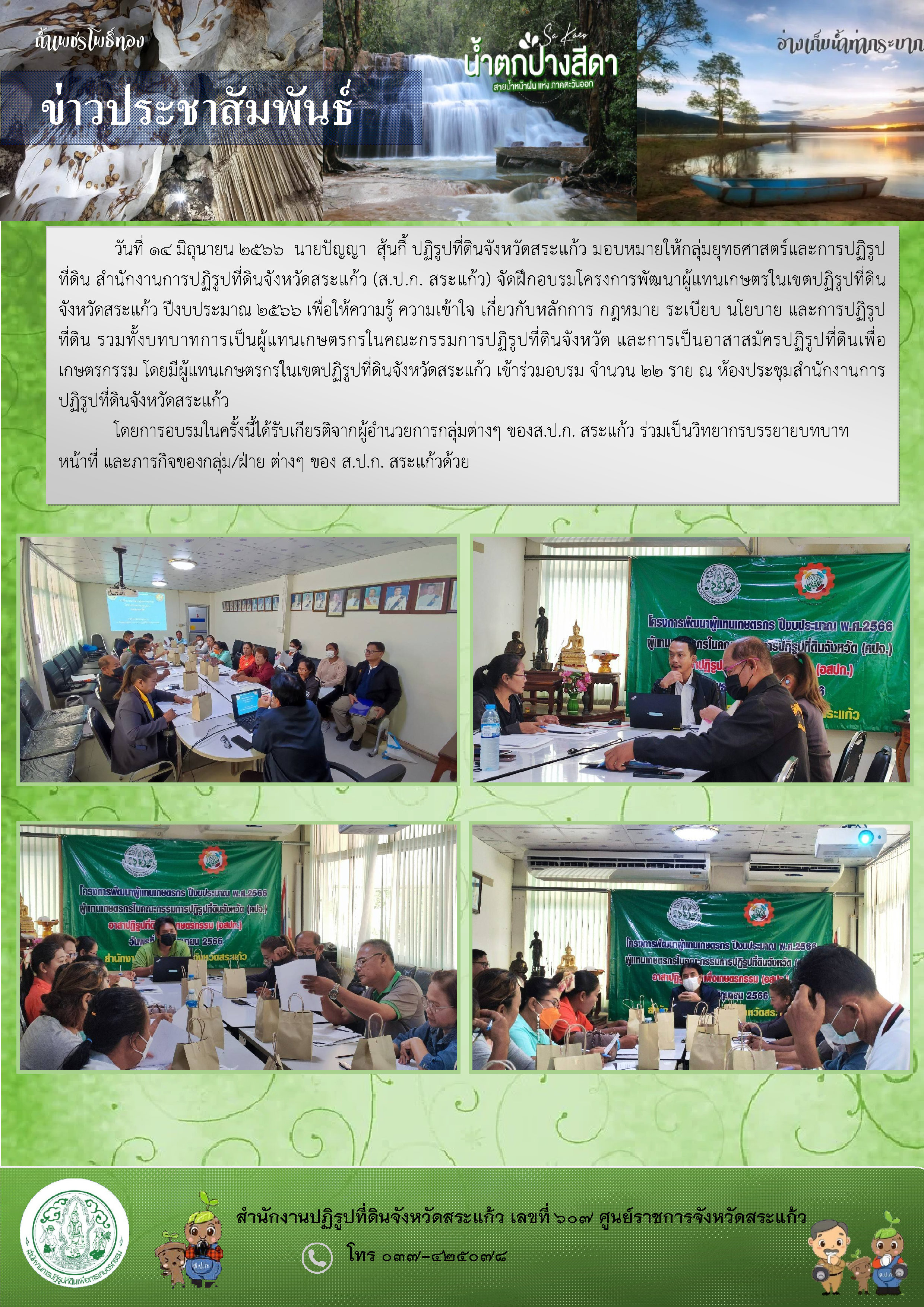 ส.ป.ก.สระแก้ว จัดฝึกอบรมโครงการพัฒนาผู้แทนเกษตรในเขตปฏิรูปที่ดินจังหวัดสระแก้ว ปีงบประมาณ 2566