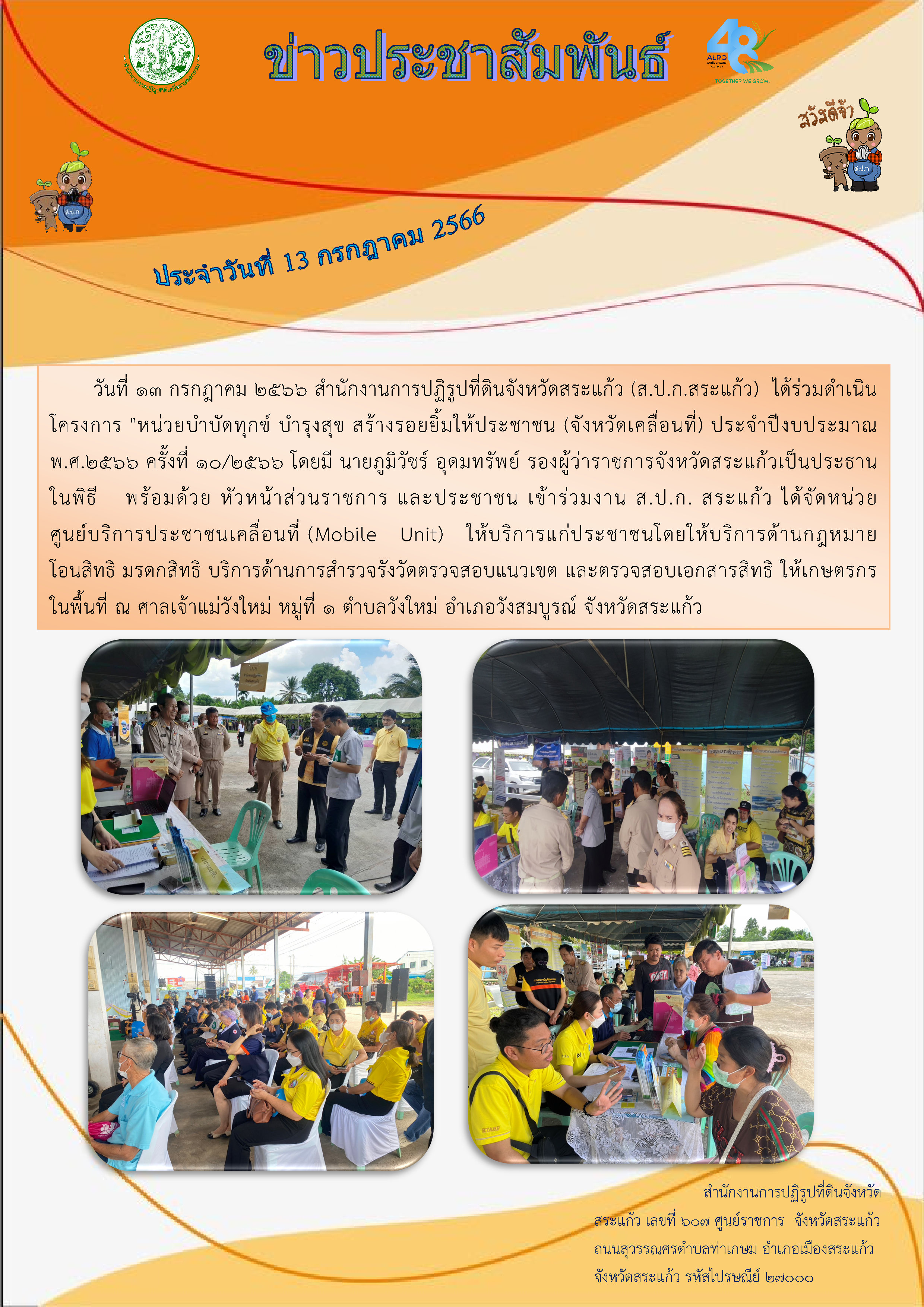 ส.ป.ก.สระแก้ว ร่วมดำเนินโครงการ หน่วยบำบัดทุกข์ บำรุงสุข สร้างรอยยิ้มให้ประชาชน (จังหวัดเคลื่อนที่) ประจำปีงบประมาณ พ.ศ.2566 ครั้งที่ 10/2566