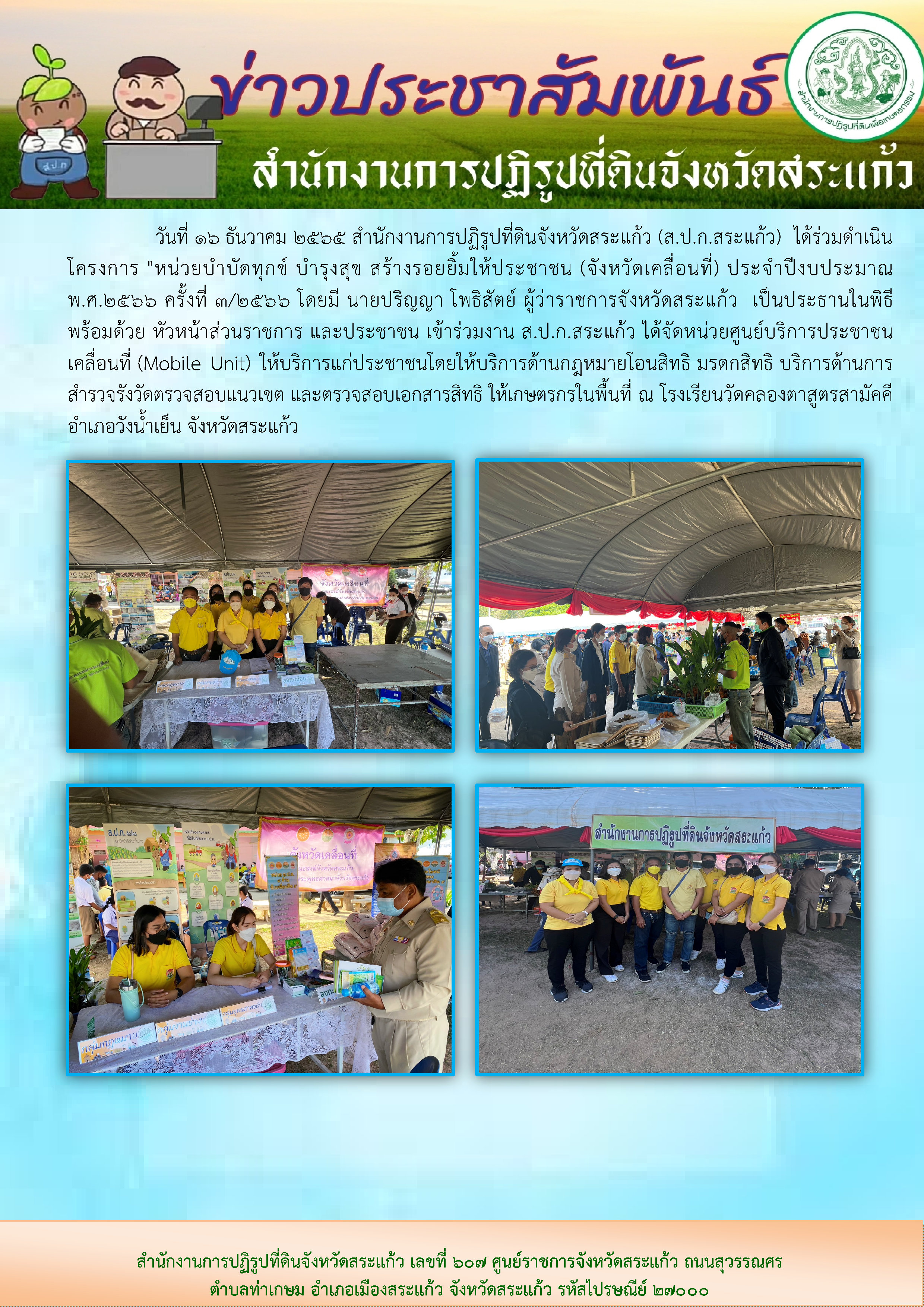 ส.ป.ก.สระแก้ว ได้ร่วมดำเนินโครงการ หน่วยบำบัดทุกข์ บำรุงสุข สร้างรอยยิ้มให้ประชาชน (จังหวัดเคลื่อนที่) ประจำปีงบประมาณ พ.ศ.2566 ครั้งที่ 3/2566