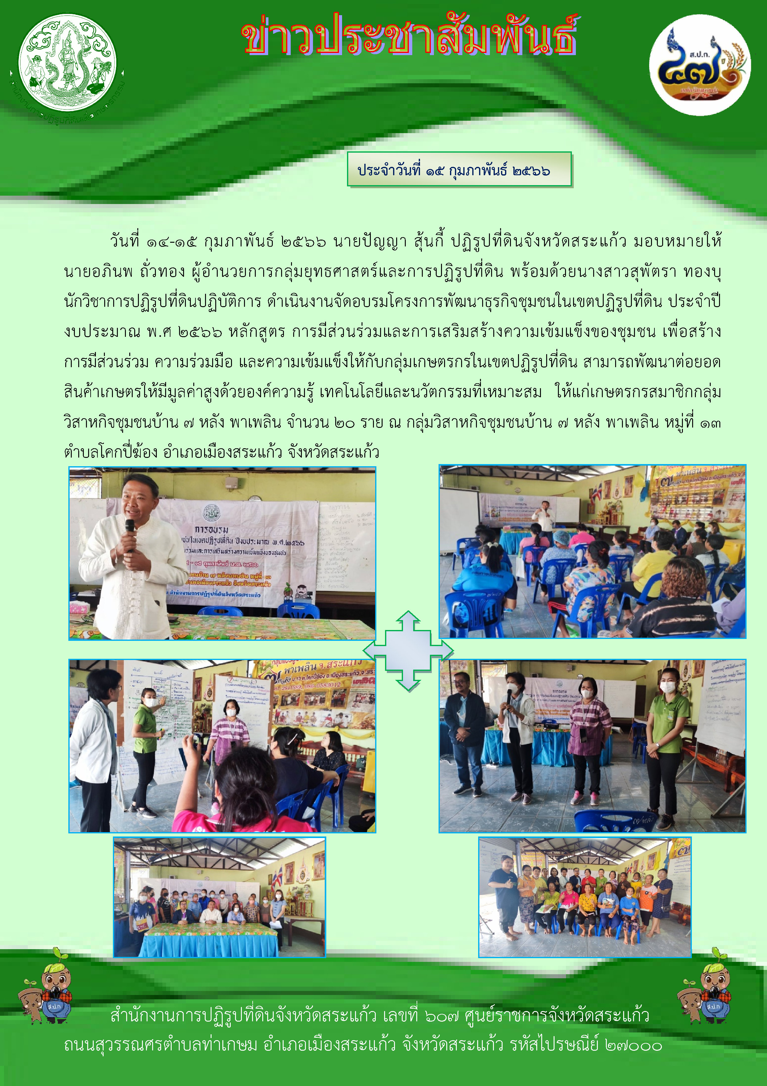 ส.ป.ก.สระแก้ว ดำเนินงานจัดอบรมโครงการพัฒนาธุรกิจชุมชนในเขตปฏิรูปที่ดิน ประจำปีงบประมาณ พ.ศ 2566 หลักสูตร การมีส่วนร่วมและการเสริมสร้างความเข้มแข็งของชุมชน