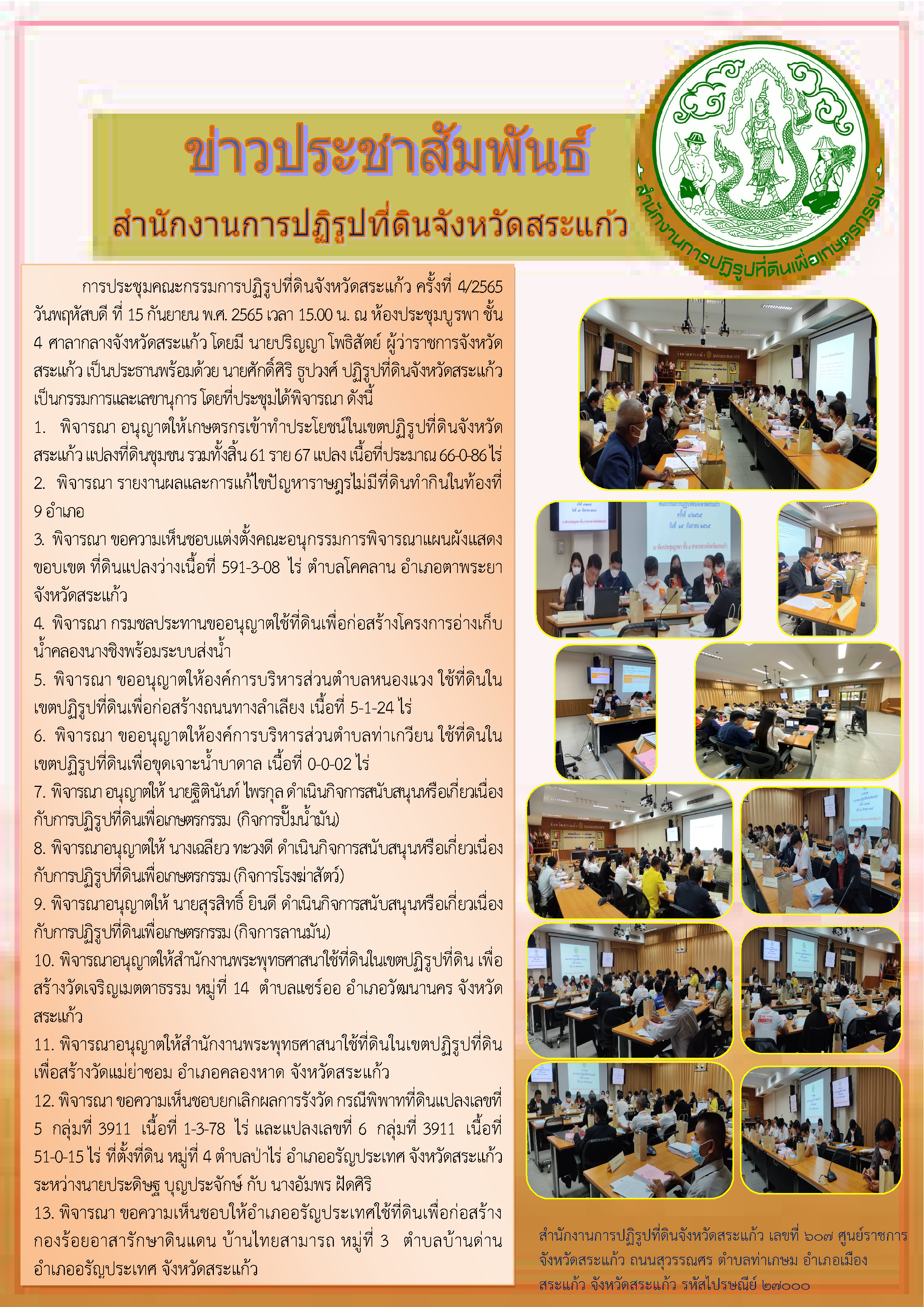 ส.ป.ก.สระแก้ว ประชุมคณะกรรมการปฏิรูปที่ดินจังหวัดสระแก้ว (คปจ.) ครั้งที่ 4/2565