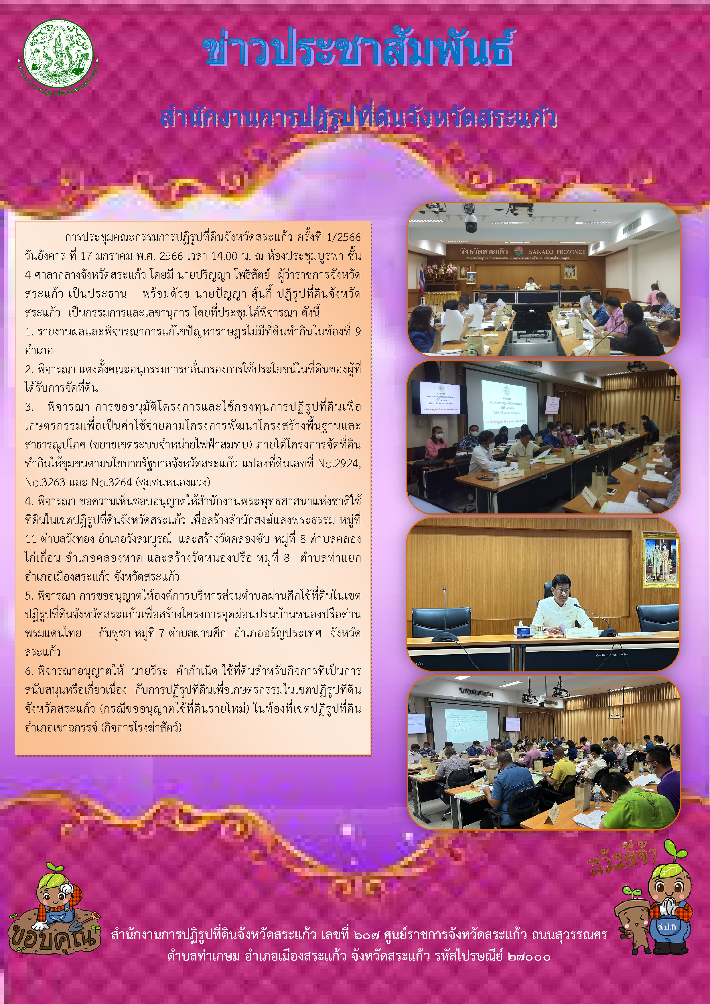 ส.ป.ก.สระแก้ว ประชุมคณะกรรมการปฏิรูปที่ดินจังหวัด (คปจ.) ครั้งที่ 1/2566