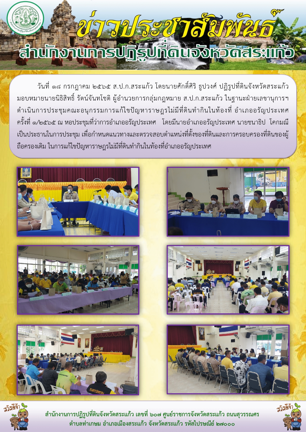ส.ป.ก.สระแก้ว ดำเนินการประชุมคณะอนุกรรมการแก้ไขปัญหาราษฎรไม่มีที่ดินทำกินในท้องที่ อำเภออรัญประเทศ ครั้งที่ 1/2565 ณ หอประชุมที่ว่าการอำเภออรัญประเทศ