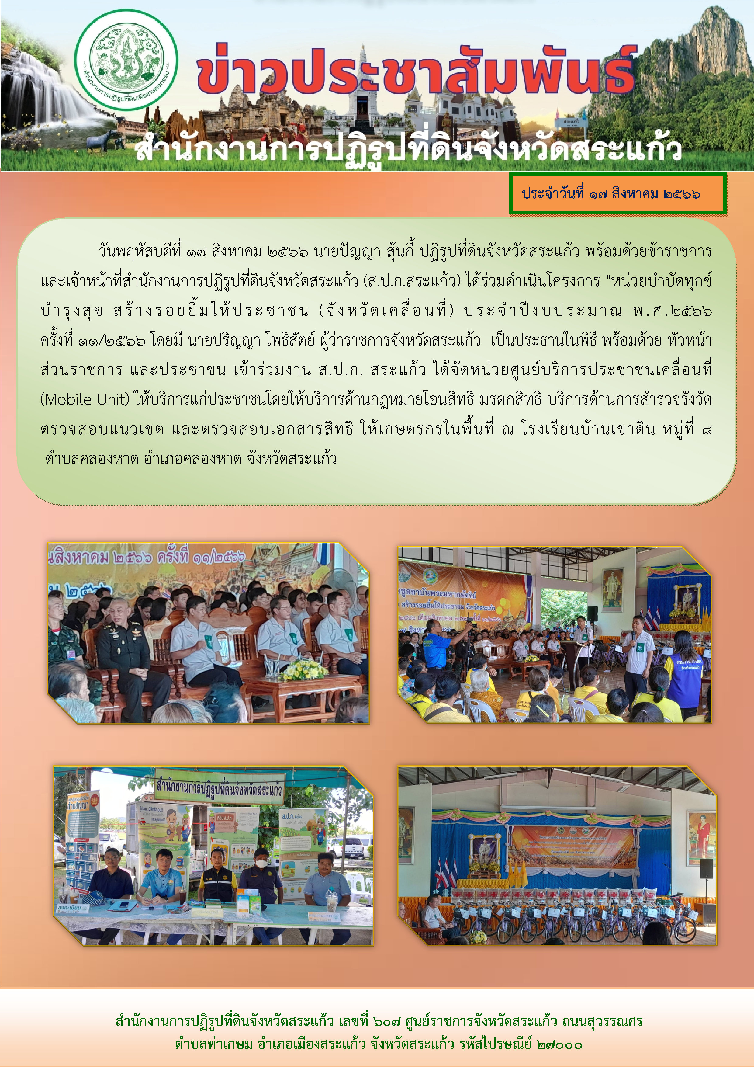 ส.ป.ก.สระแก้ว ได้ร่วมดำเนินโครงการ หน่วยบำบัดทุกข์ บำรุงสุข สร้างรอยยิ้มให้ประชาชน (จังหวัดเคลื่อนที่) ประจำปีงบประมาณ พ.ศ.2566 ครั้งที่ 11/2566