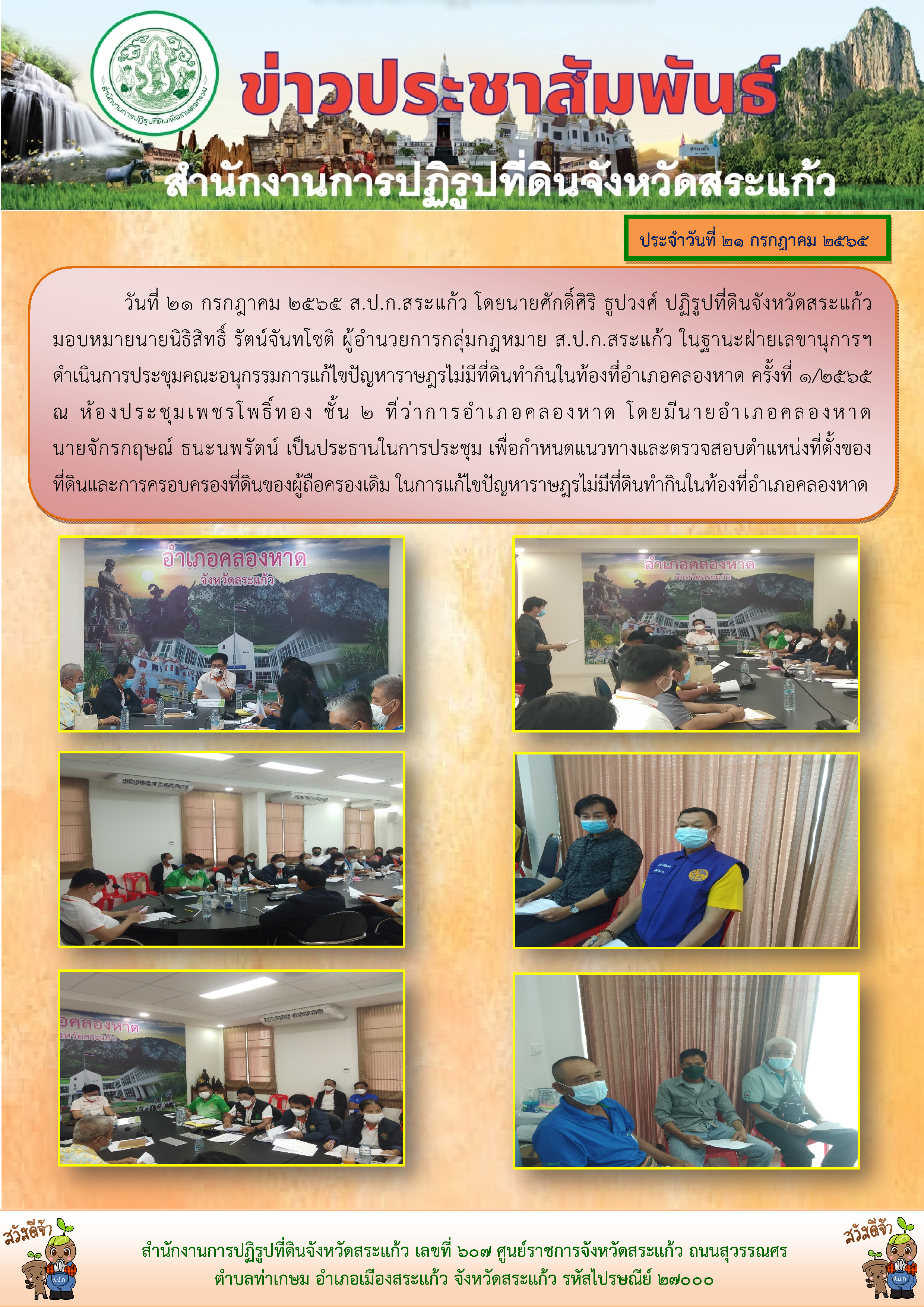 ส.ป.ก.สระแก้ว ดำเนินการประชุมคณะอนุกรรมการแก้ไขปัญหาราษฎรไม่มีที่ดินทำกินในท้องที่อำเภอคลองหาด ครั้งที่ 1/2565 ณ ห้องประชุมเพชรโพธิ์ทอง ชั้น 2 ที่ว่าการอำเภอคลองหาด