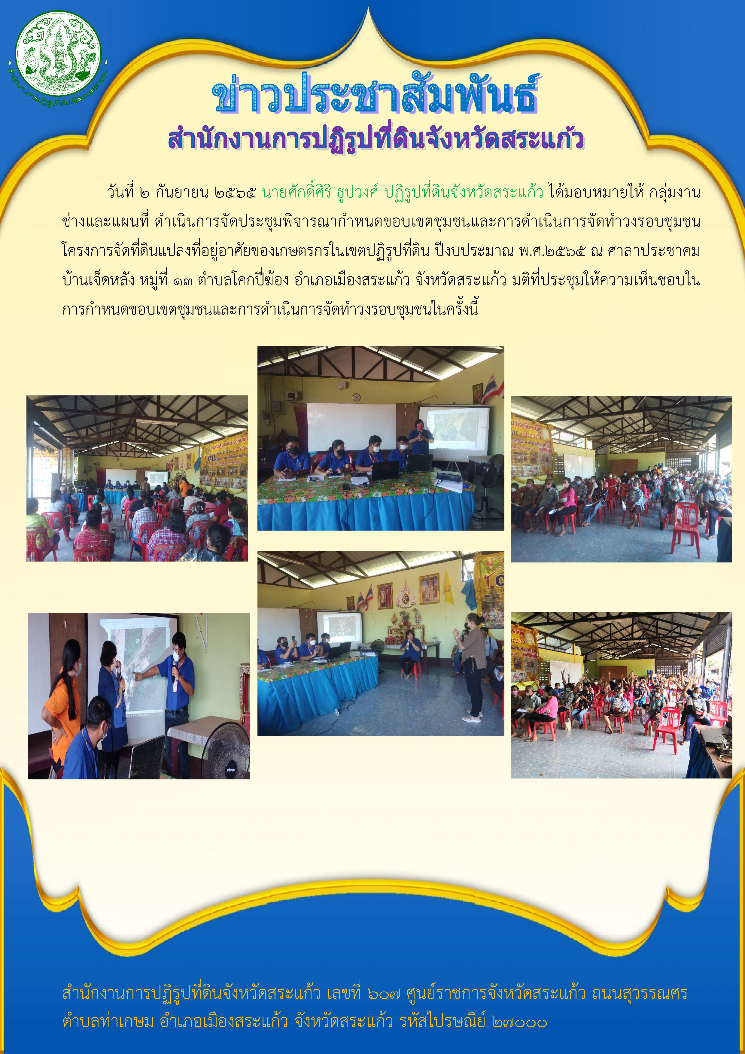 ส.ป.ก.สระแก้ว ดำเนินการจัดประชุมพิจารณากำหนดขอบเขตชุมชนและการดำเนินการจัดทำวงรอบชุมชน โครงการจัดที่ดินแปลงที่อยู่อาศัยของเกษตรกรในเขตปฏิรูปที่ดิน ปีงบประมาณ พ.ศ.2565