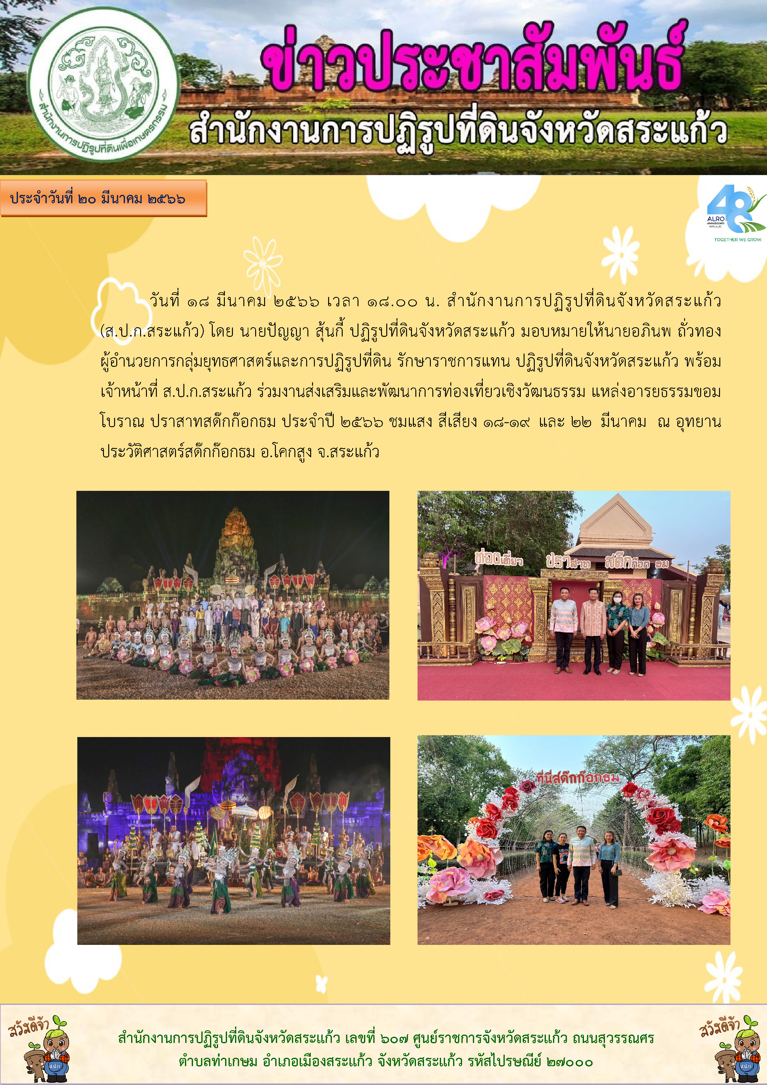ส.ป.ก.สระแก้ว ร่วมงานส่งเสริมและพัฒนาการท่องเที่ยวเชิงวัฒนธรรม แหล่งอารยธรรมขอมโบราณ ปราสาทสด๊กก๊อกธม ประจำปี 2566