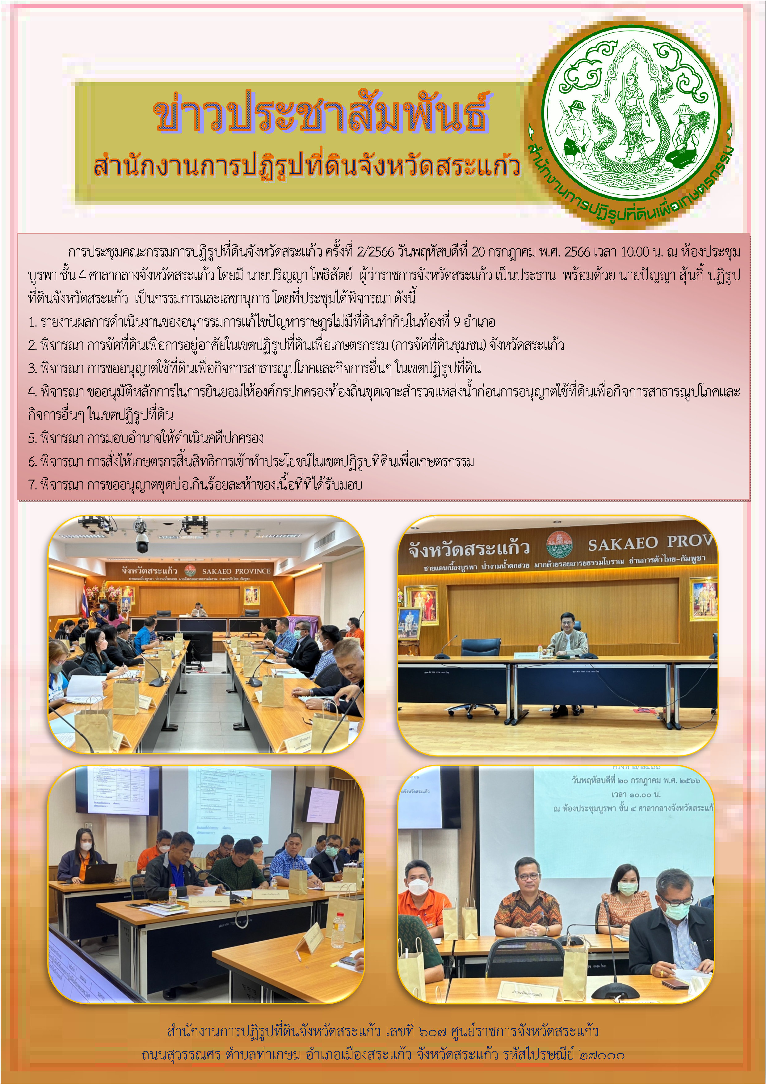 ส.ป.ก.สระแก้ว ประชุมคณะกรรมการปฏิรูปที่ดินจังหวัดสระแก้ว ครั้งที่ 2/2566 วันพฤหัสบดีที่ 20 กรกฎาคม พ.ศ. 2566 เวลา 10.00 น. ณ ห้องประชุมบูรพา ชั้น 4 ศาลากลางจังหวัดสระแก้ว