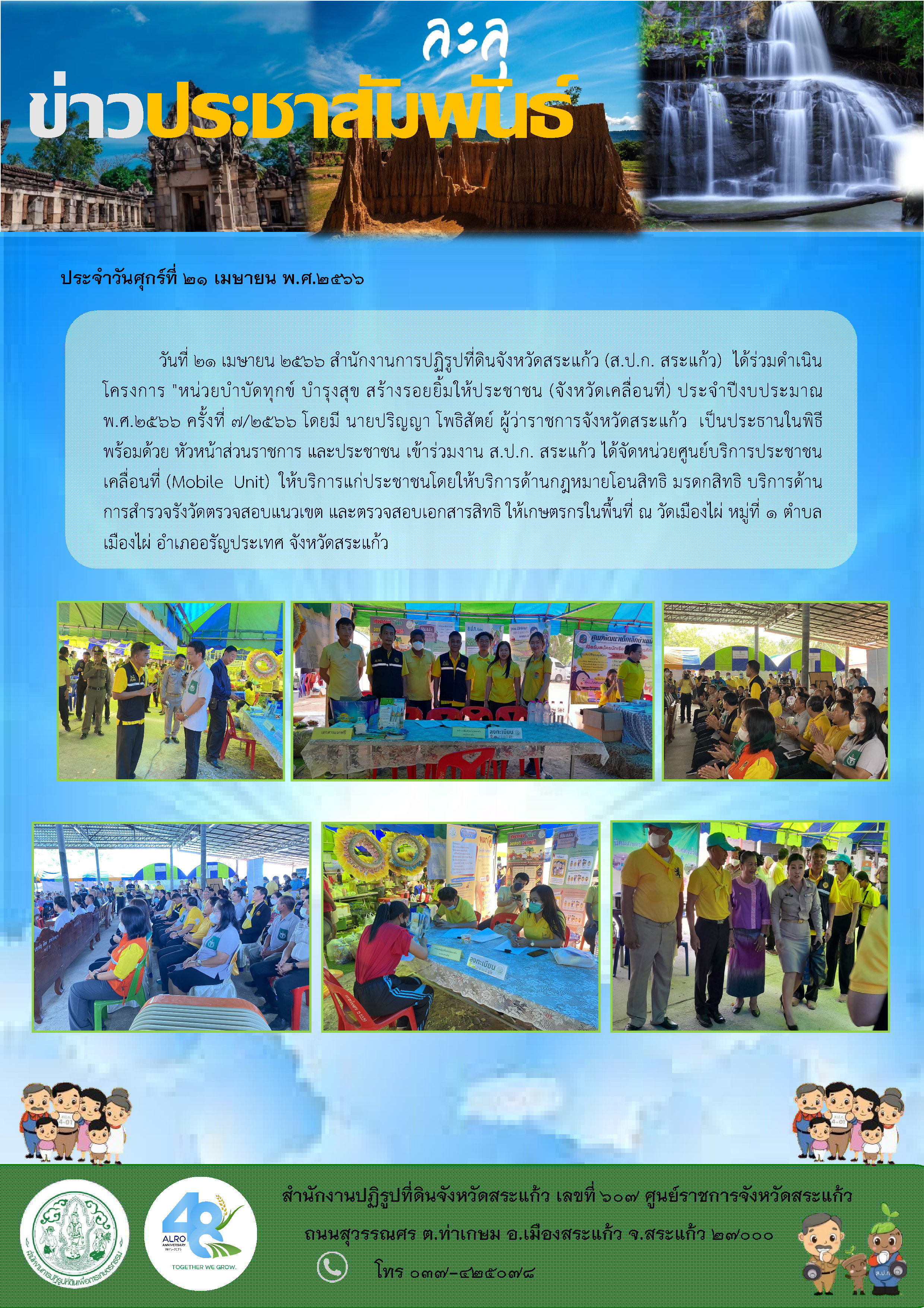 ส.ป.ก.สระแก้ว ร่วมดำเนินโครงการ หน่วยบำบัดทุกข์ บำรุงสุข สร้างรอยยิ้มให้ประชาชน (จังหวัดเคลื่อนที่) ประจำปีงบประมาณ พ.ศ.2566 ครั้งที่ 7/2566