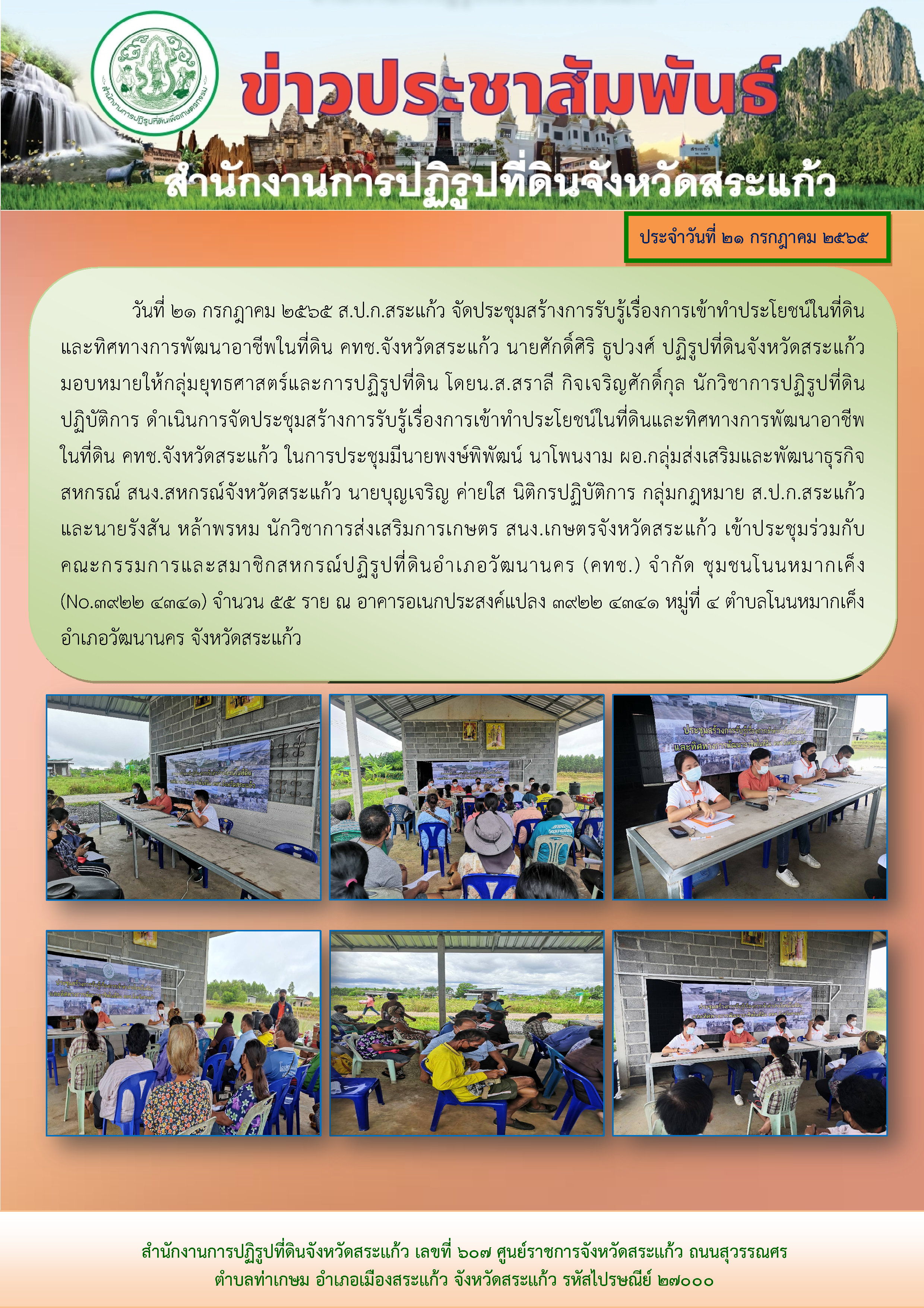 ส.ป.ก.สระแก้ว ดำเนินการจัดประชุมสร้างการรับรู้เรื่องการเข้าทำประโยชน์ในที่ดินและทิศทางการพัฒนาอาชีพในที่ดิน คทช.จังหวัดสระแก้ว