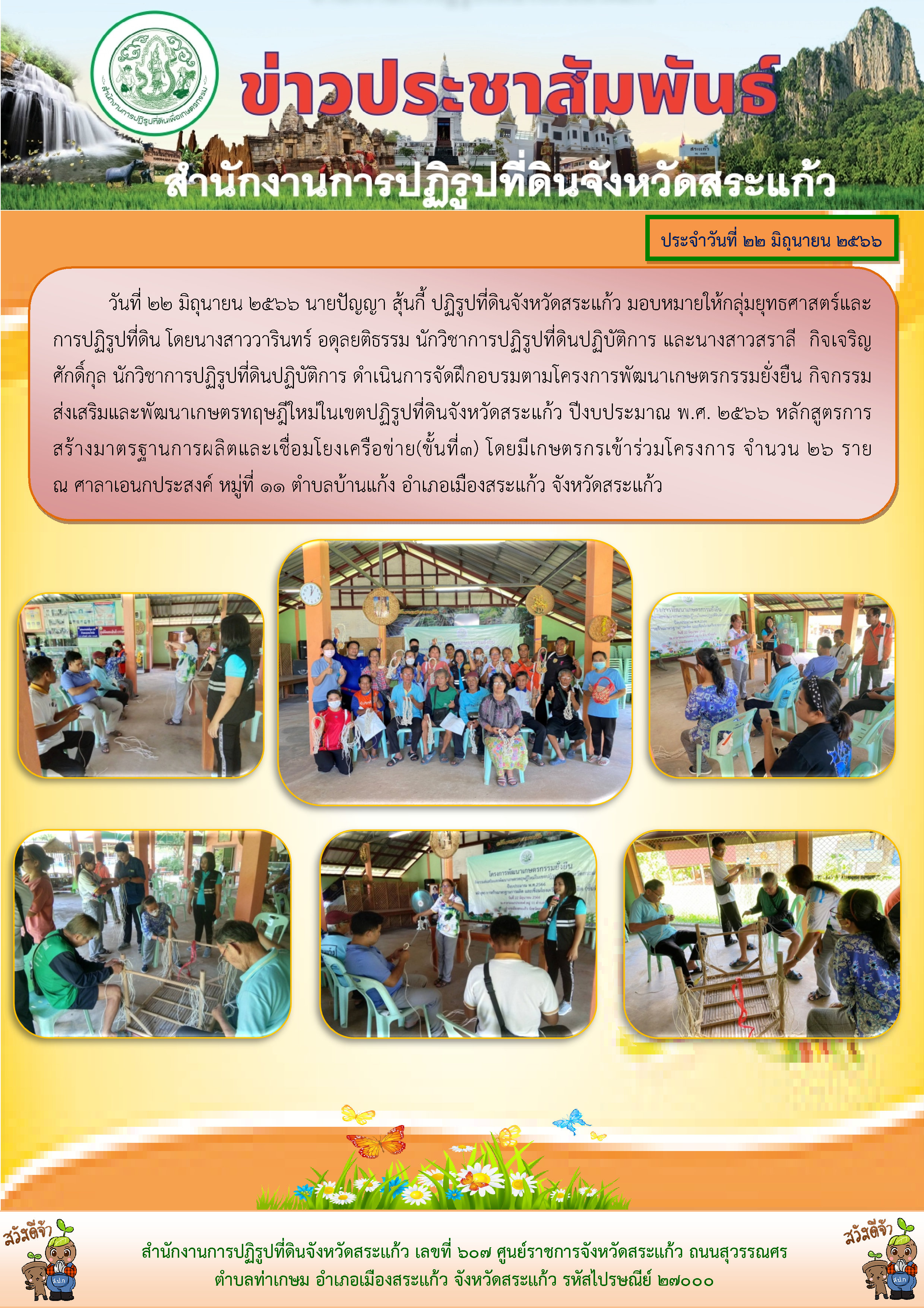 ส.ป.ก.สระแก้ว ดำเนินการจัดฝึกอบรมตามโครงการพัฒนาเกษตรกรรมยั่งยืน กิจกรรมส่งเสริมและพัฒนาเกษตรทฤษฎีใหม่ในเขตปฏิรูปที่ดินจังหวัดสระแก้ว ปีงบประมาณ พ.ศ. 2566