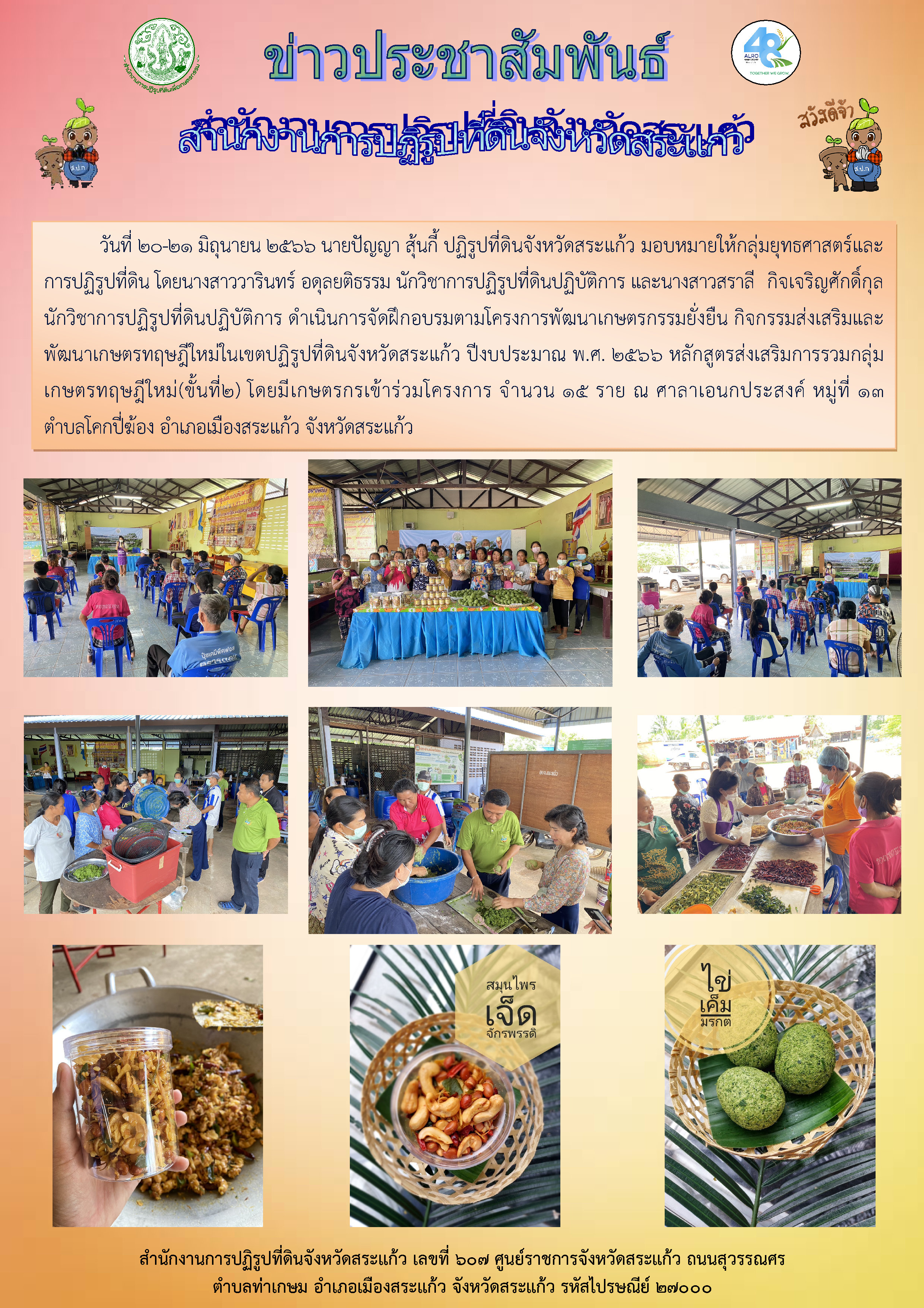 ส.ป.ก.สระแก้ว ดำเนินการจัดฝึกอบรมตามโครงการพัฒนาเกษตรกรรมยั่งยืน กิจกรรมส่งเสริมและพัฒนาเกษตรทฤษฎีใหม่ในเขตปฏิรูปที่ดินจังหวัดสระแก้ว ปีงบประมาณ พ.ศ. 2566