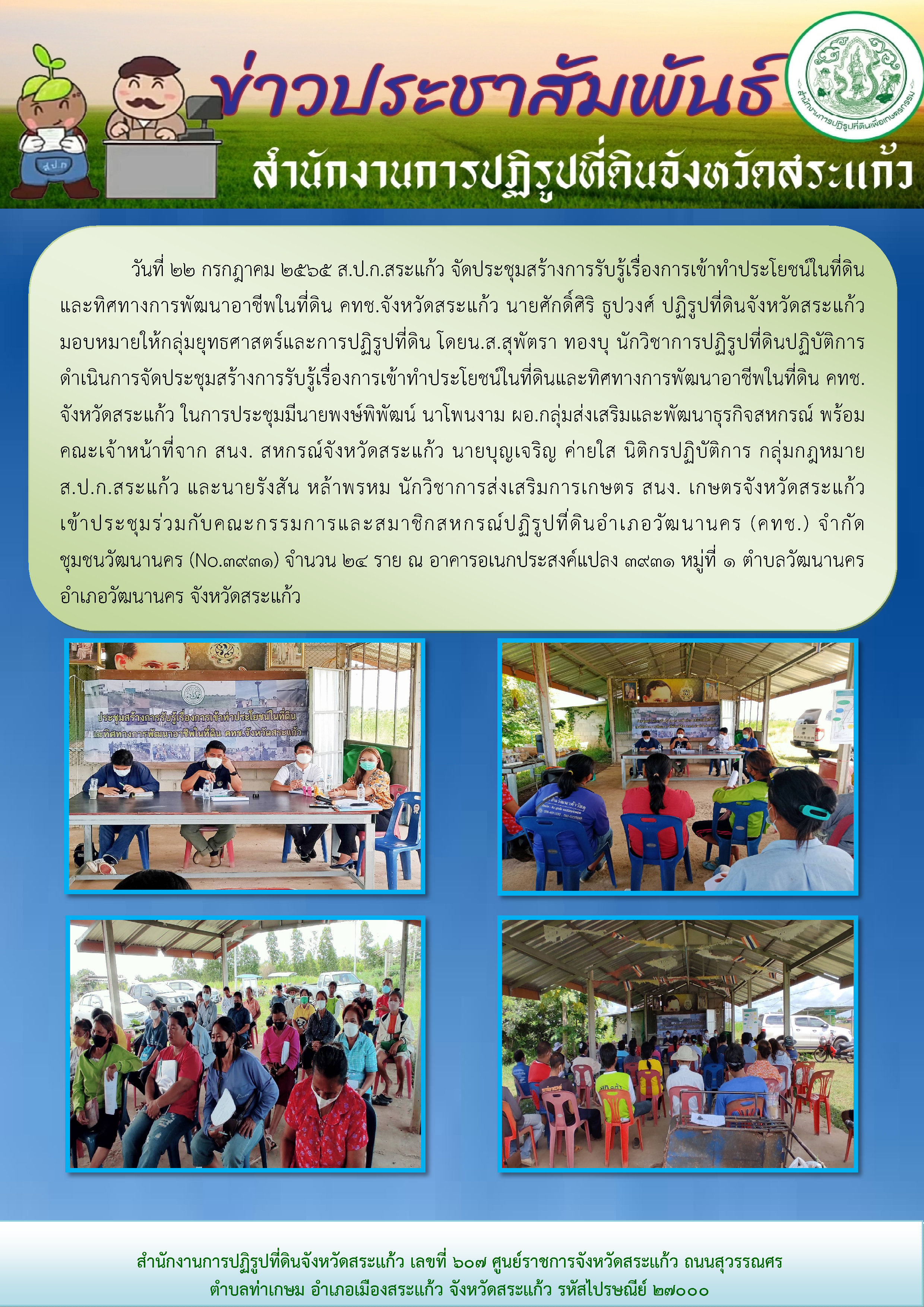 ส.ป.ก.สระแก้ว ดำเนินการจัดประชุมสร้างการรับรู้เรื่องการเข้าทำประโยชน์ในที่ดินและทิศทางการพัฒนาอาชีพในที่ดิน คทช.จังหวัดสระแก้ว 