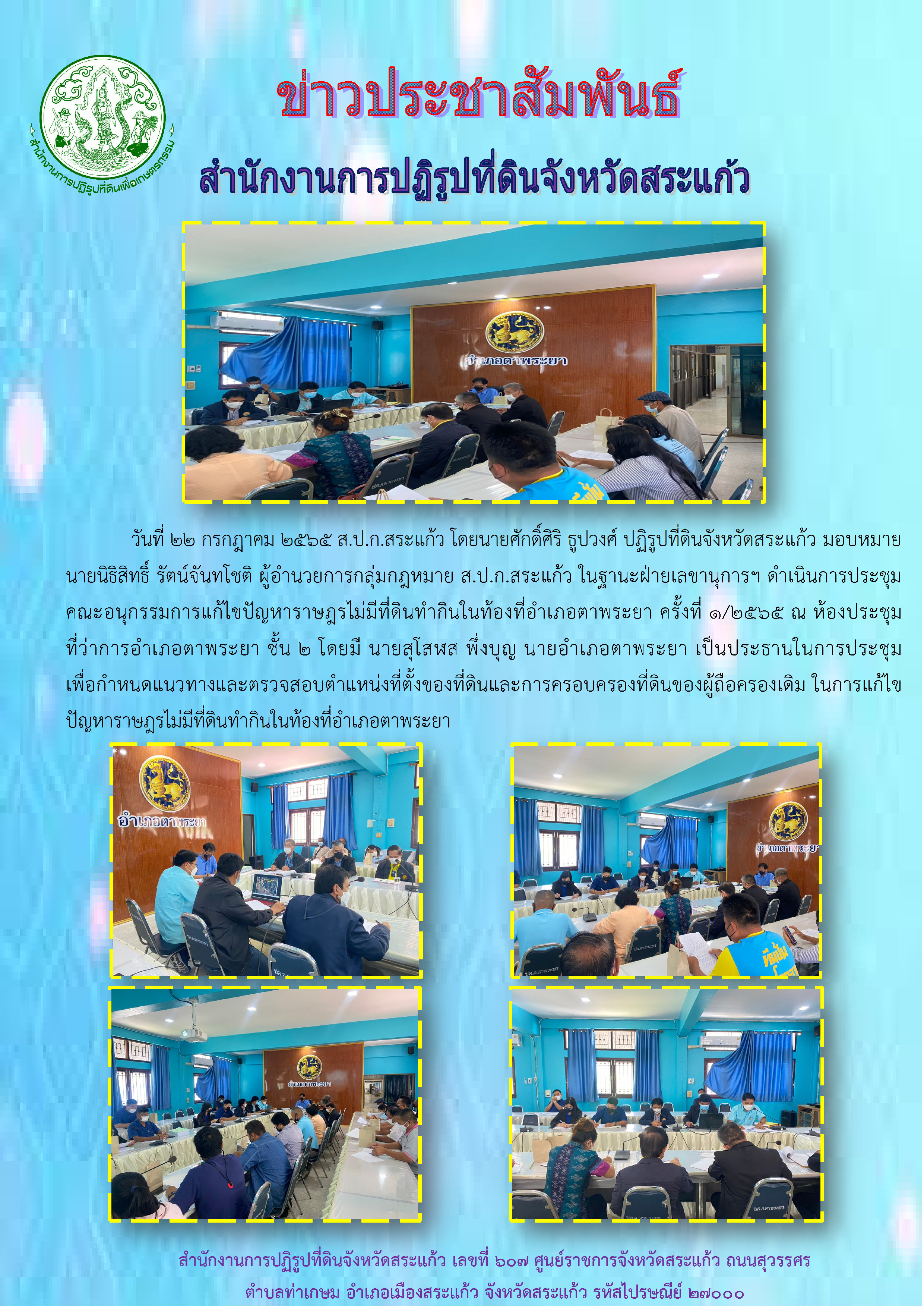 ส.ป.ก.สระแก้ว  ดำเนินการประชุมคณะอนุกรรมการแก้ไขปัญหาราษฎรไม่มีที่ดินทำกินในท้องที่อำเภอตาพระยา ครั้งที่ 1/2565 ณ ห้องประชุมที่ว่าการอำเภอตาพระยา ชั้น 2