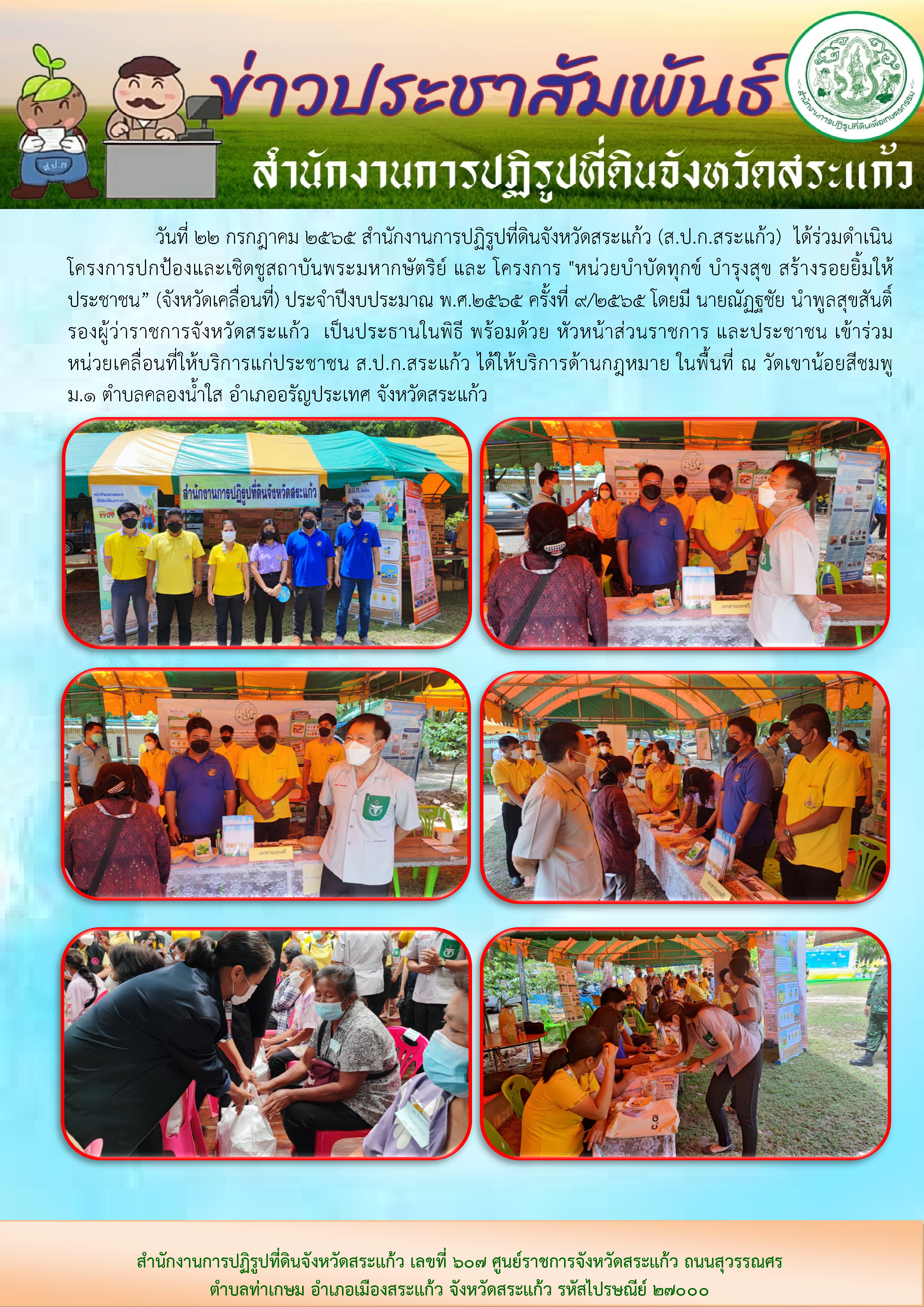 ส.ป.ก.สระแก้ว ได้ร่วมดำเนินโครงการปกป้องและเชิดชูสถาบันพระมหากษัตริย์ และ โครงการ หน่วยบำบัดทุกข์ บำรุงสุข สร้างรอยยิ้มให้ประชาชน” (จังหวัดเคลื่อนที่) ประจำปีงบประมาณ พ.ศ.2565 ครั้งที่ 9/2565