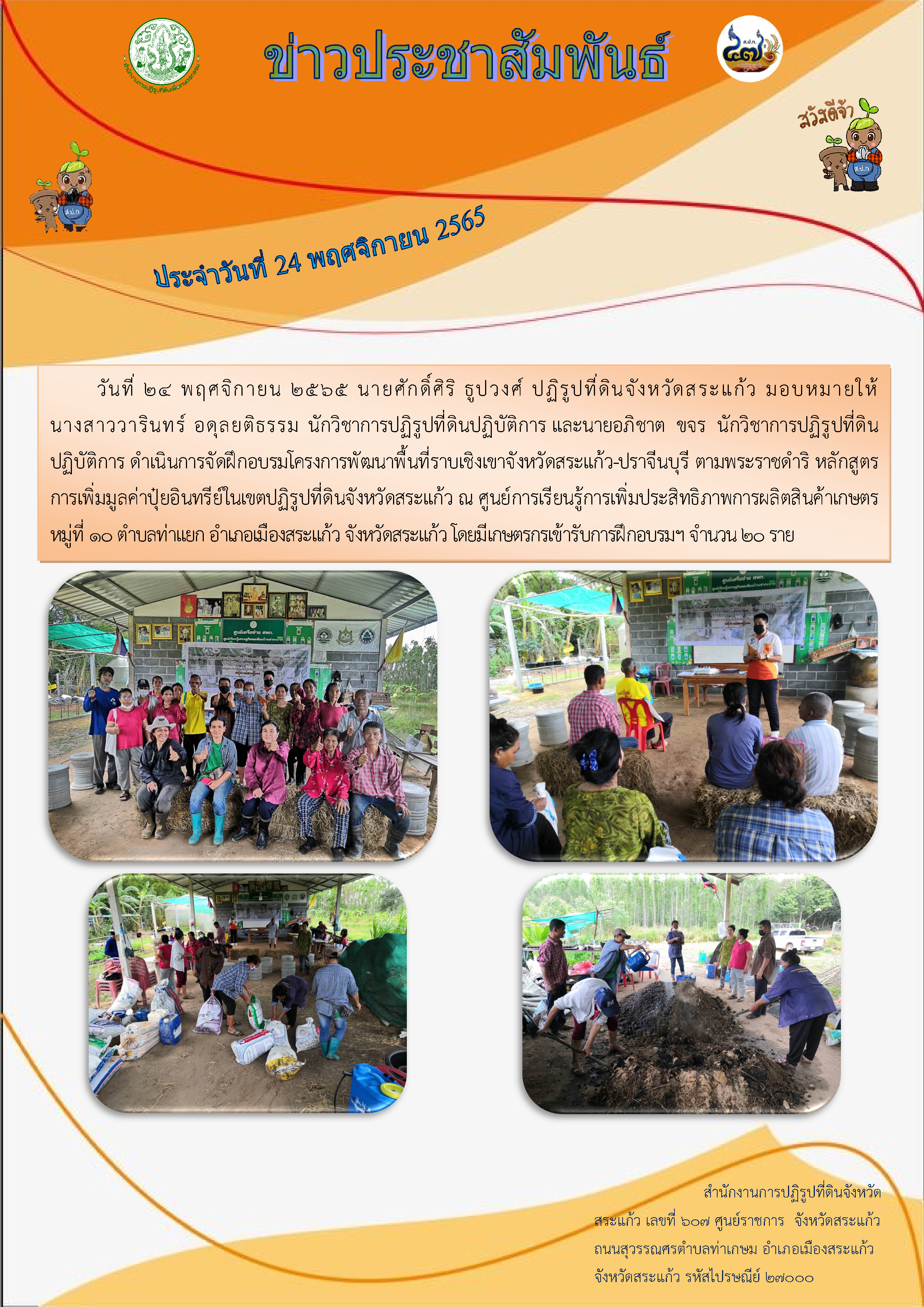 ส.ป.ก.สระแก้ว ดำเนินการจัดฝึกอบรมโครงการพัฒนาพื้นที่ราบเชิงเขาจังหวัดสระแก้ว-ปราจีนบุรี ตามพระราชดำริ หลักสูตรการเพิ่มมูลค่าปุ๋ยอินทรีย์ในเขตปฏิรูปที่ดินจังหวัดสระแก้ว ณ ศูนย์การเรียนรู้การเพิ่มประสิทธิภาพการผลิตสินค้าเกษตร