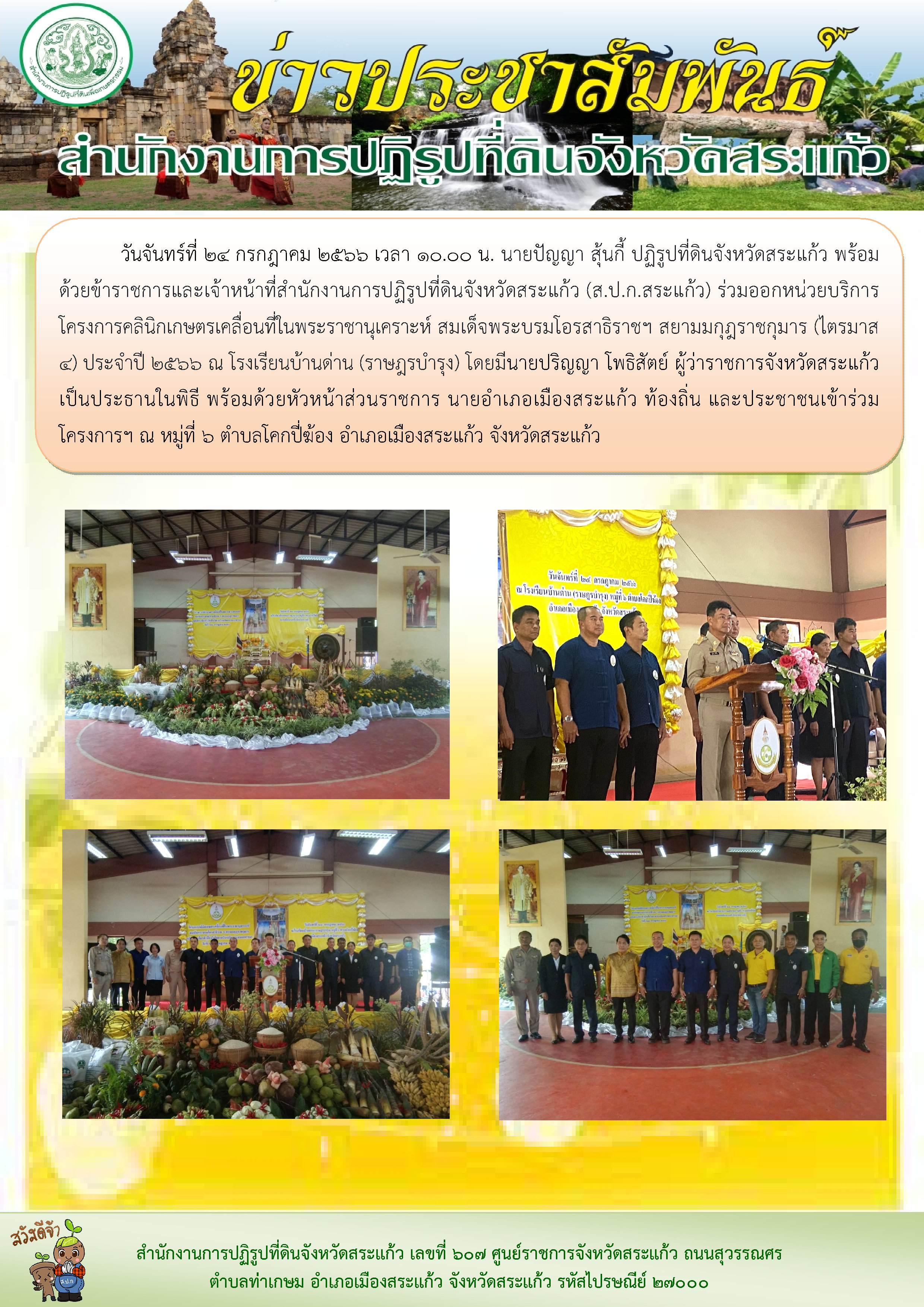 ส.ป.ก.สระแก้ว ออกหน่วยบริการโครงการคลินิกเกษตรเคลื่อนที่ในพระราชานุเคราะห์ สมเด็จพระบรมโอรสาธิราชฯ สยามมกุฎราชกุมาร (ไตรมาส 4) ประจำปี 2566