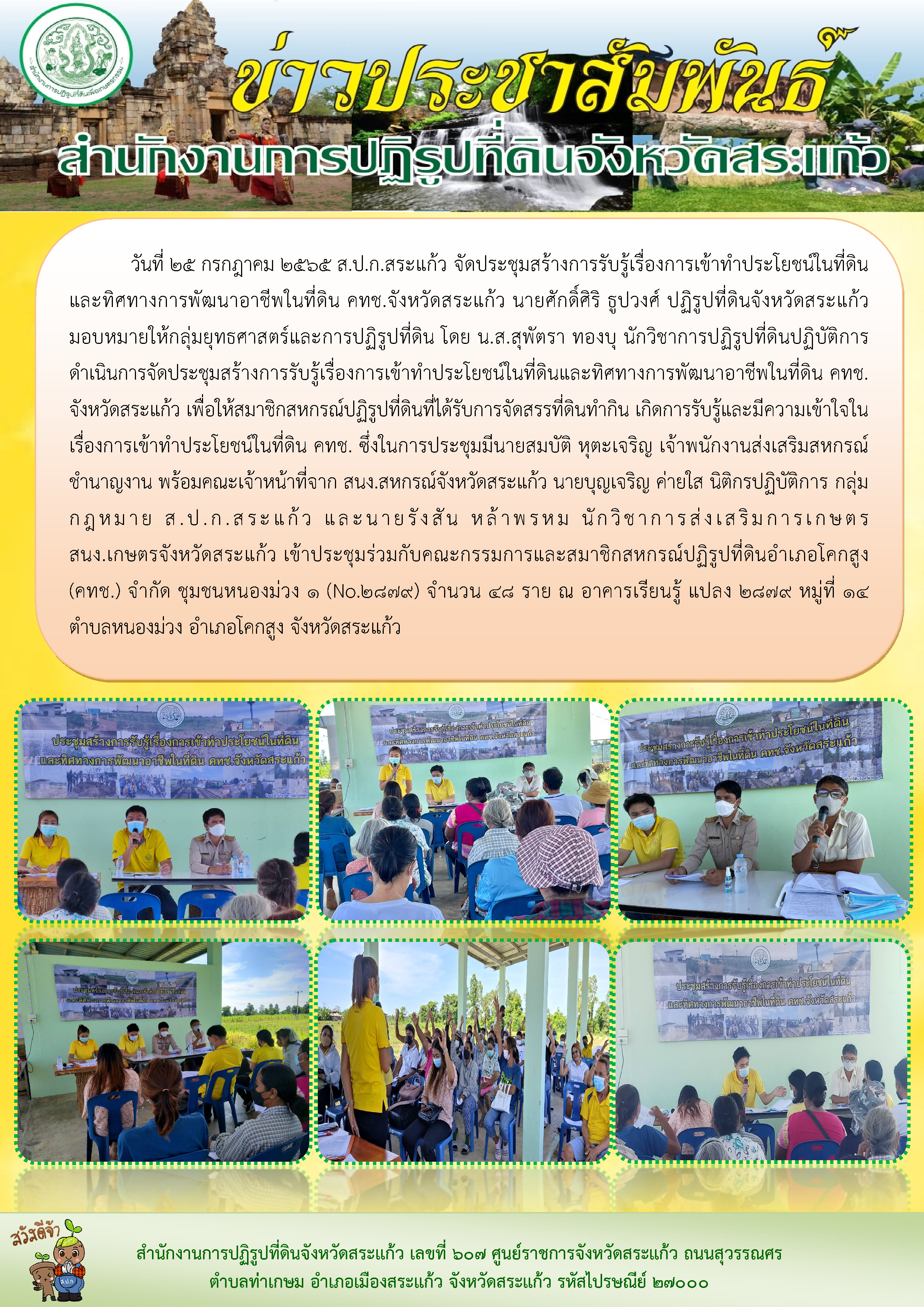 ส.ป.ก.สระแก้ว ดำเนินการจัดประชุมสร้างการรับรู้เรื่องการเข้าทำประโยชน์ในที่ดินและทิศทางการพัฒนาอาชีพในที่ดิน คทช.จังหวัดสระแก้ว 