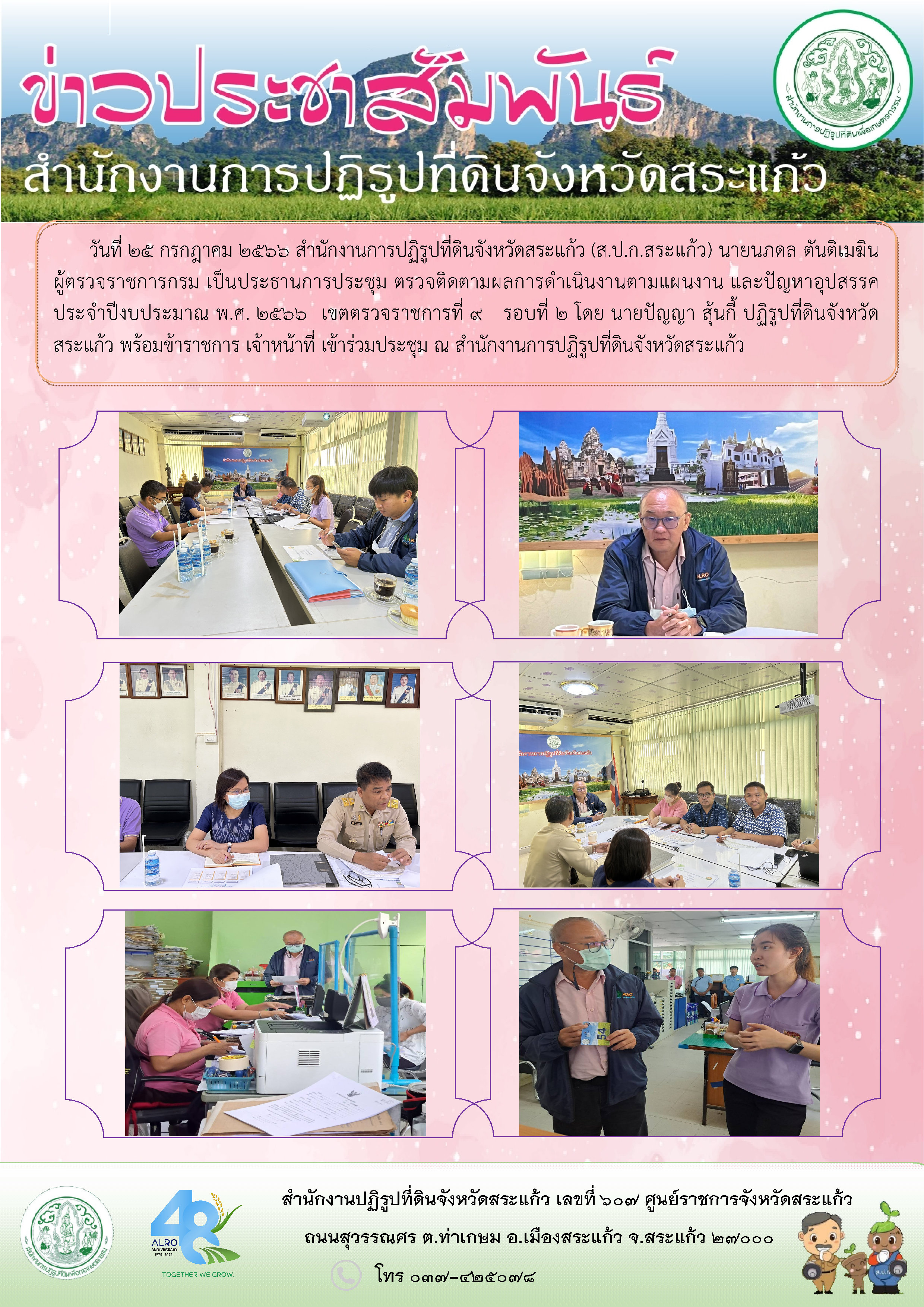 ผู้ตรวจราชการกรมและคณะได้ลงพื้นที่ตรวจราชการ ตามแผนตรวจราชการของ ส.ป.ก. ประจำปีงบประมาณ พ.ศ.2566 เขตตรวจราชการที่ 9 รอบที่ 2