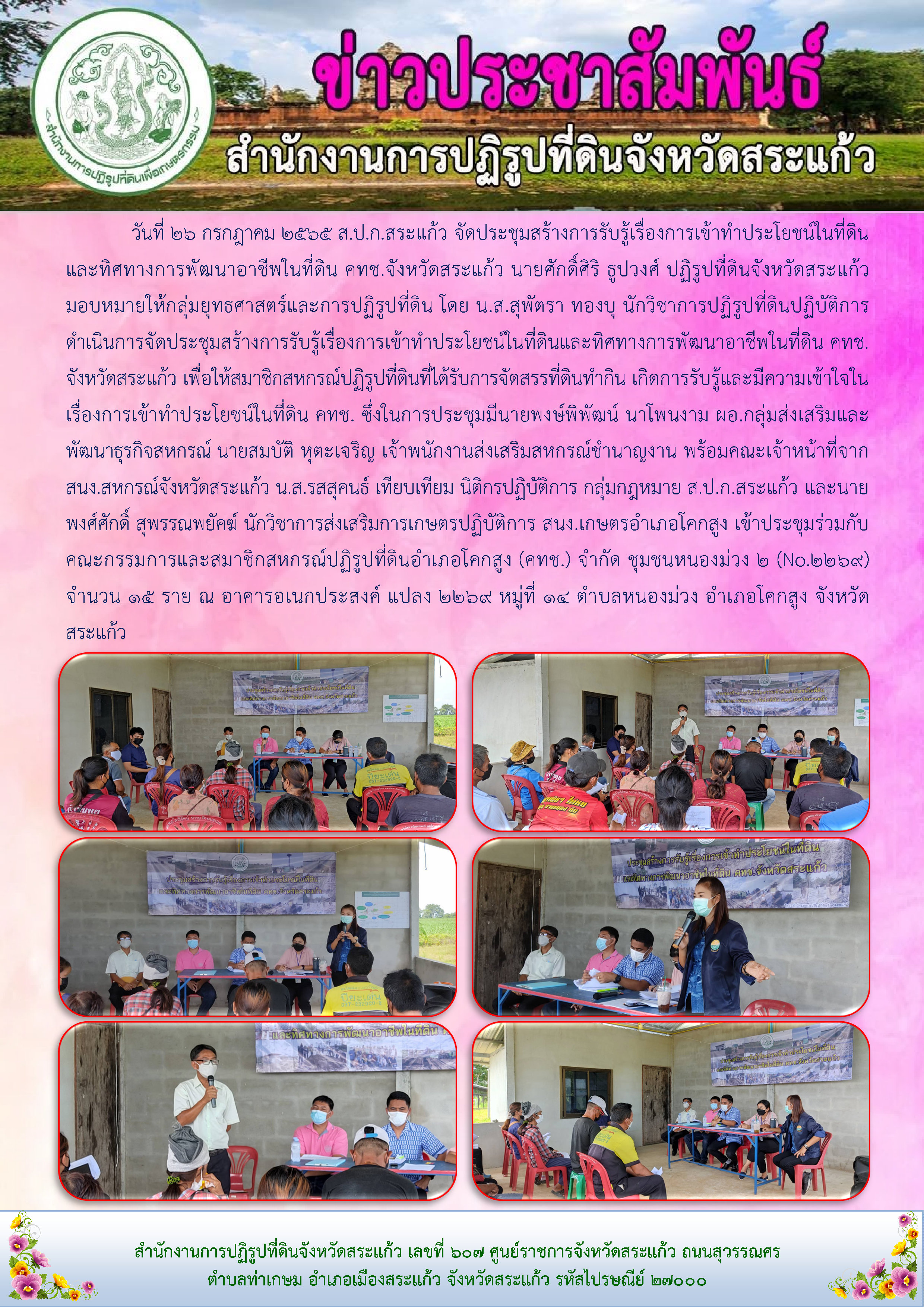 ส.ป.ก.สระแก้ว ดำเนินการจัดประชุมสร้างการรับรู้เรื่องการเข้าทำประโยชน์ในที่ดินและทิศทางการพัฒนาอาชีพในที่ดิน คทช.จังหวัดสระแก้ว