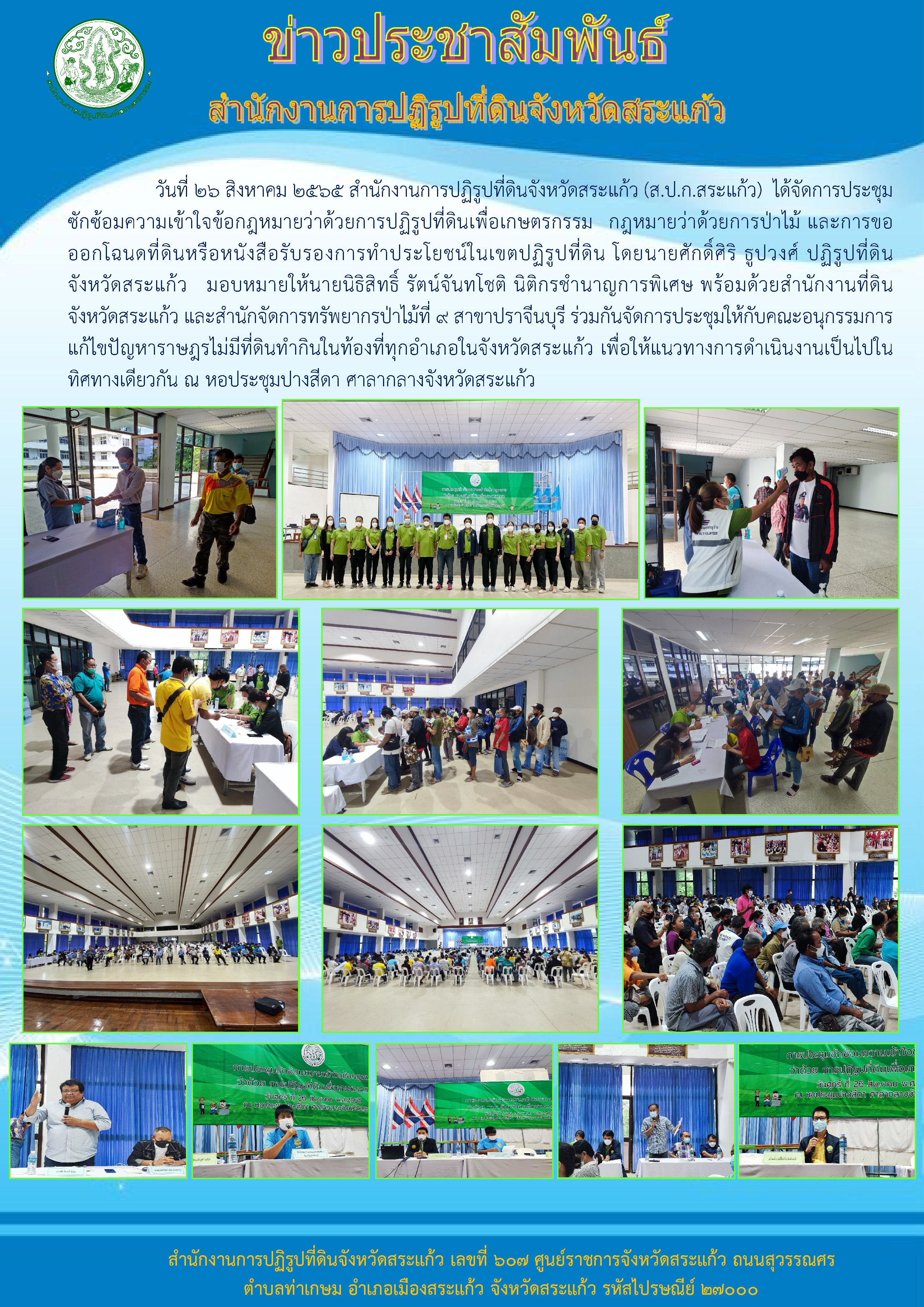 ส.ป.ก.สระแก้ว ได้จัดการประชุมซักซ้อมความเข้าใจข้อกฎหมายว่าด้วยการปฏิรูปที่ดินเพื่อเกษตรกรรม กฎหมายว่าด้วยการป่าไม้ และการขอออกโฉนดที่ดินหรือหนังสือรับรองการทำประโยชน์ในเขตปฏิรูปที่ดิน