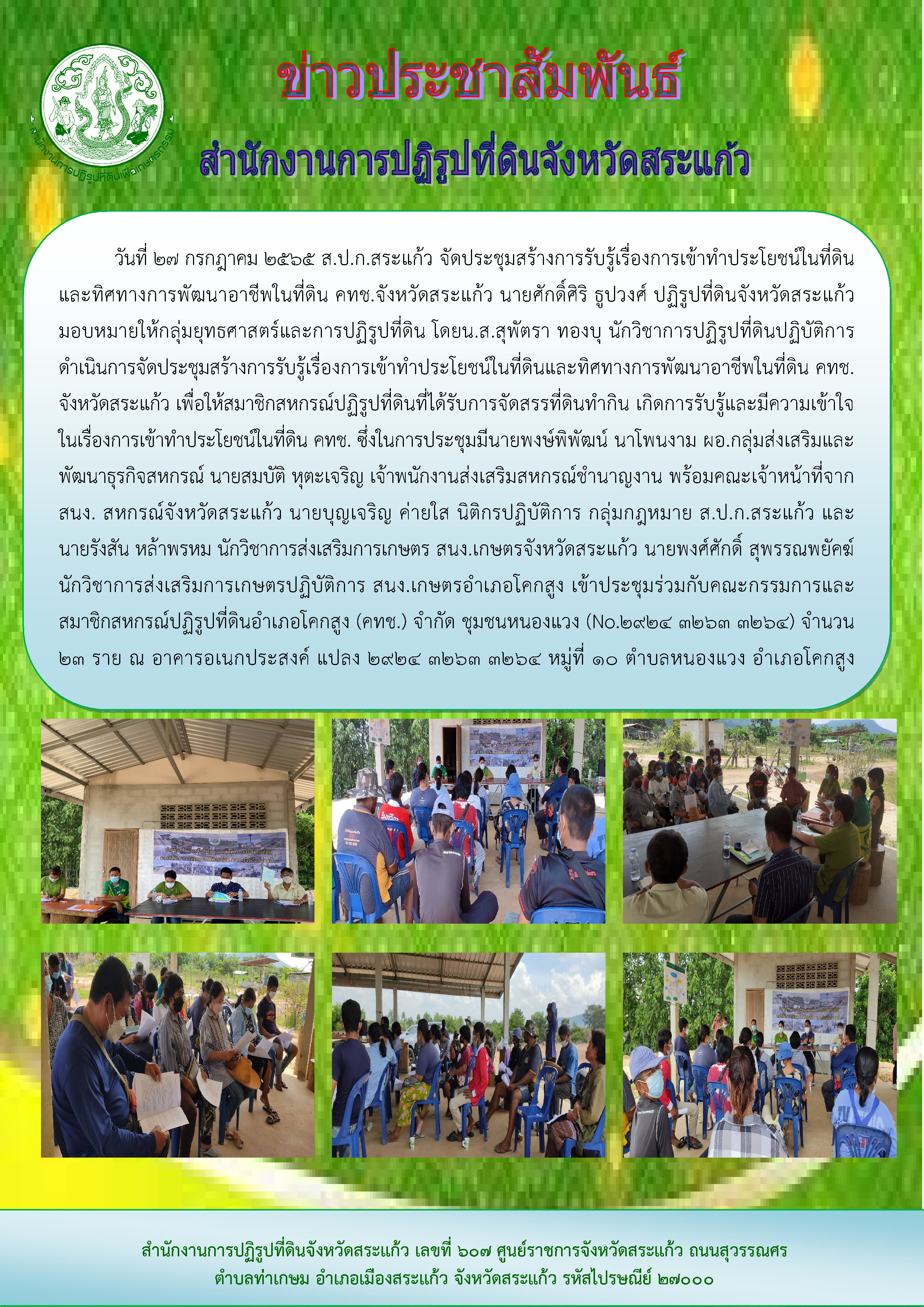 ส.ป.ก.สระแก้ว ดำเนินการจัดประชุมสร้างการรับรู้เรื่องการเข้าทำประโยชน์ในที่ดินและทิศทางการพัฒนาอาชีพในที่ดิน คทช.จังหวัดสระแก้ว