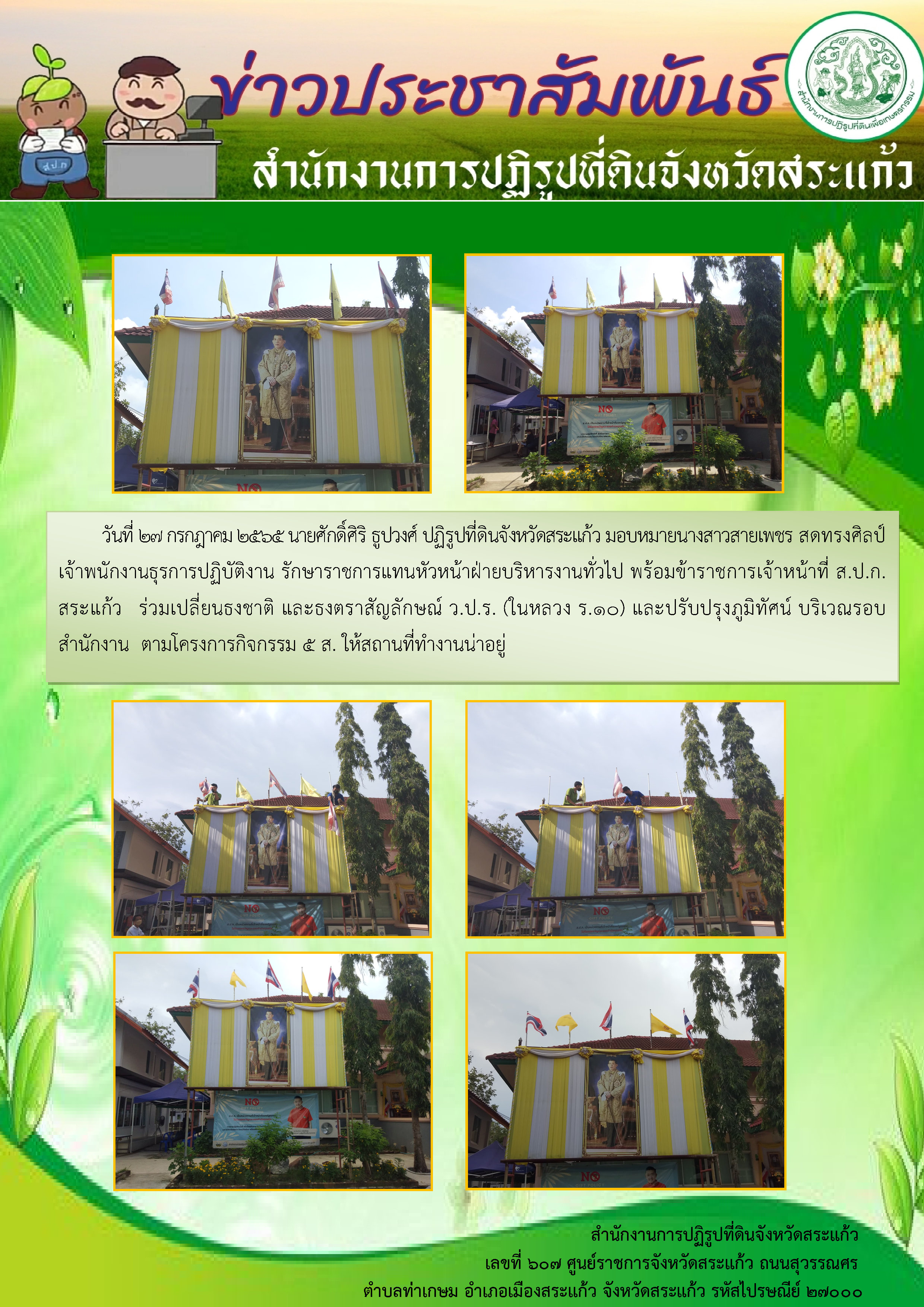 ส.ป.ก.สระแก้ว ร่วมเปลี่ยนธงชาติ และธงตราสัญลักษณ์ ว.ป.ร. (ในหลวง ร.10) และปรับปรุงภูมิทัศน์ บริเวณรอบสำนักงาน  ตามโครงการกิจกรรม 5 ส.