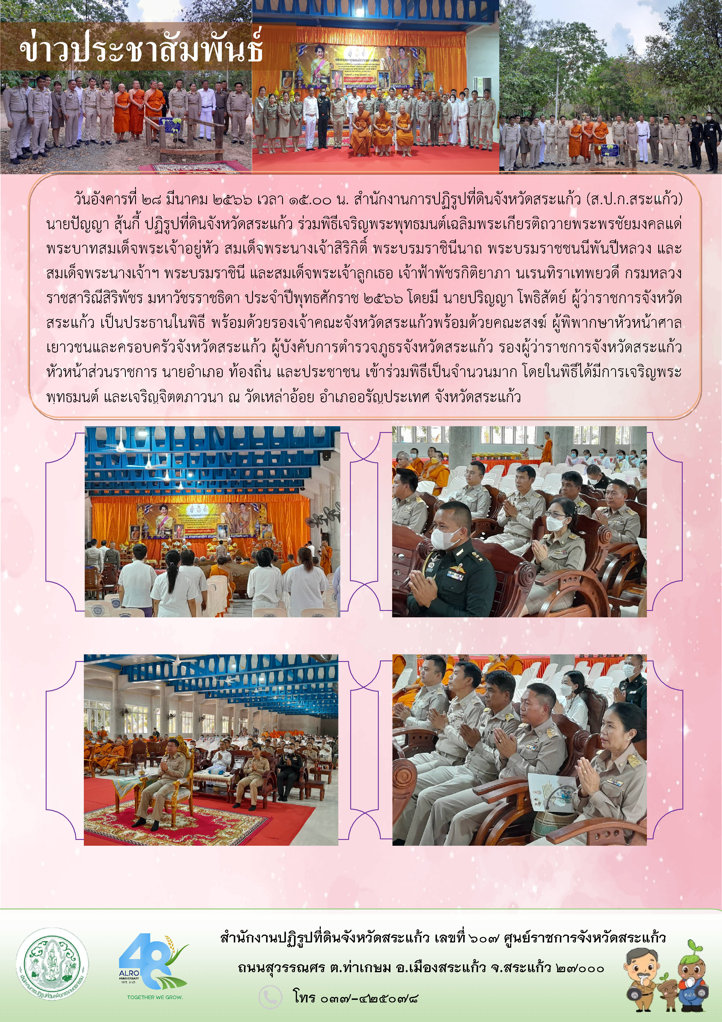 ส.ป.ก.สระแก้ว ร่วมพิธีเจริญพระพุทธมนต์เฉลิมพระเกียรติถวายพระพรชัยมงคลแด่ พระบาทสมเด็จพระเจ้าอยู่หัว สมเด็จพระนางเจ้าสิริกิติ์ พระบรมราชินีนาถ พระบรมราชชนนีพันปีหลวง และสมเด็จพระนางเจ้าฯ พระบรมราชินี และสมเด็จพระเจ้าลูกเธอ เจ้าฟ้าพัชรกิติยาภา นเรนทิราเทพยวดี กรมหลวงราชสาริณีสิริพัชร มหาวัชรราชธิดา ประจำปีพุทธศักราช 2566 