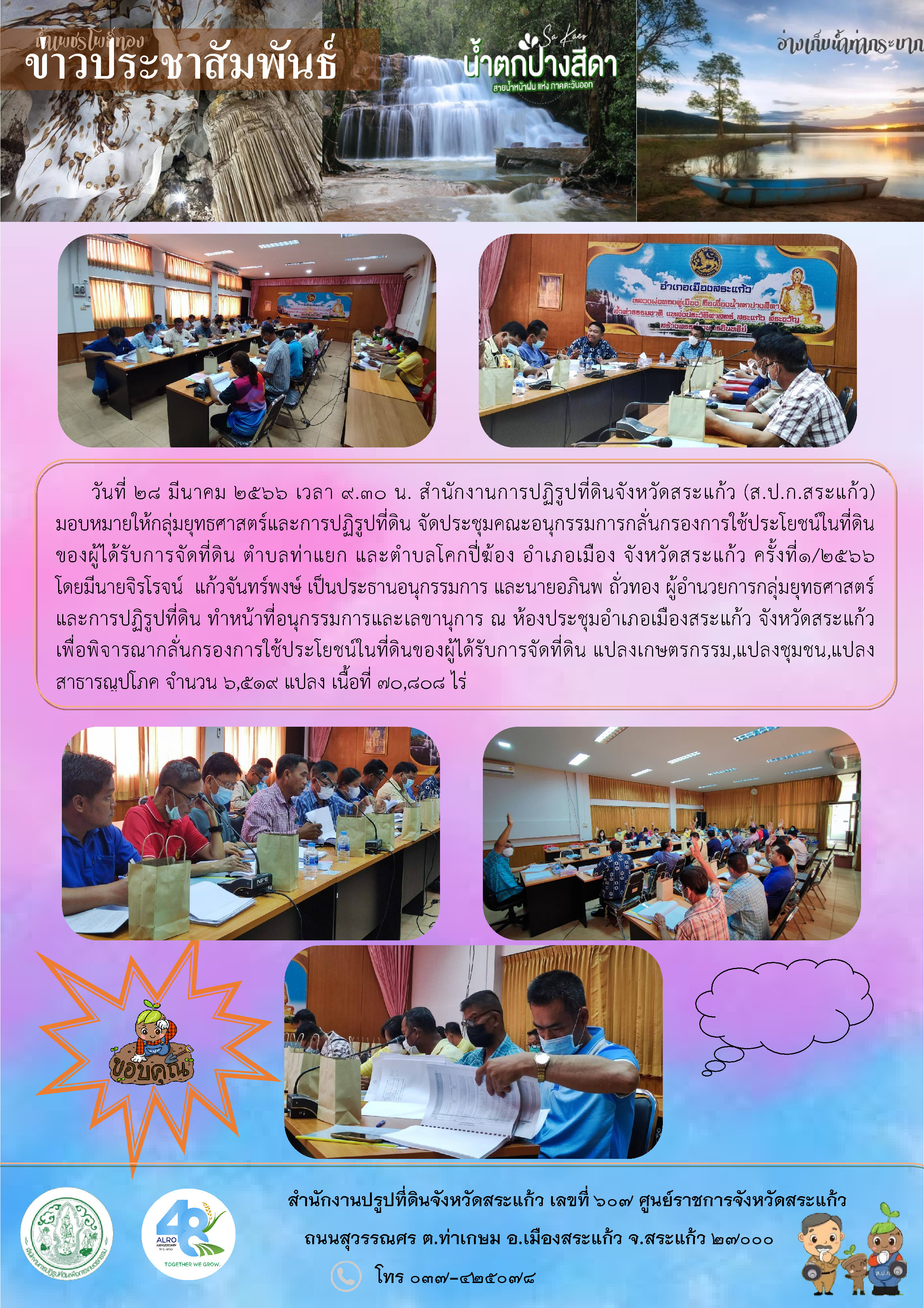 ส.ป.ก.สระแก้ว จัดประชุมคณะอนุกรรมการกลั่นกรองการใช้ประโยชน์ในที่ดิน ของผู้ได้รับการจัดที่ดิน ตำบลท่าแยก และตำบลโคกปี่ฆ้อง อำเภอเมือง จังหวัดสระแก้ว ครั้งที่1/2566