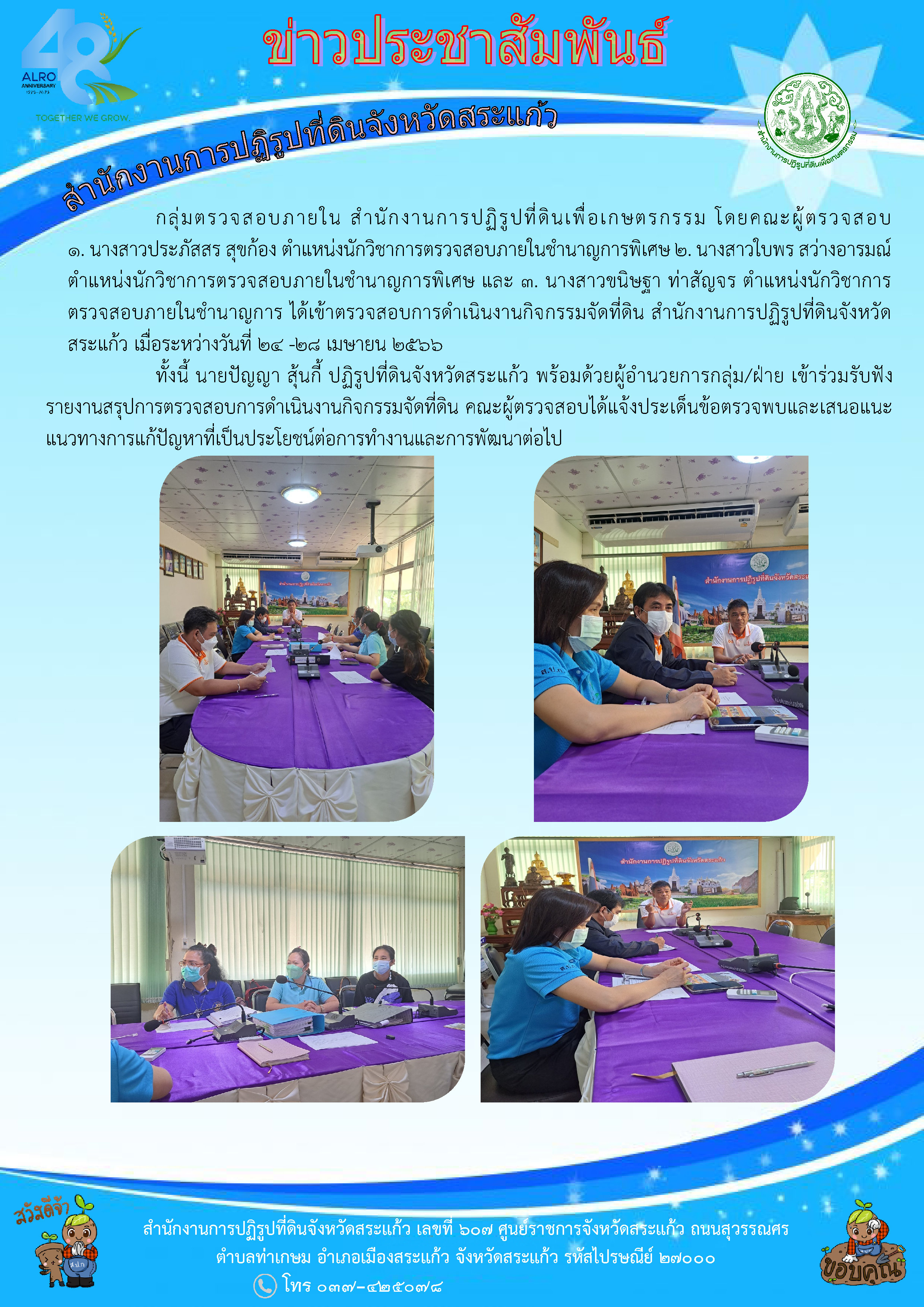 กลุ่มตรวจสอบภายใน สำนักงานการปฏิรูปที่ดินเพื่อเกษตรกรรม ได้เข้าตรวจสอบการดำเนินงานกิจกรรมจัดที่ดิน สำนักงานการปฏิรูปที่ดินจังหวัดสระแก้ว เมื่อระหว่างวันที่ 24 -28 เมษายน 2566     