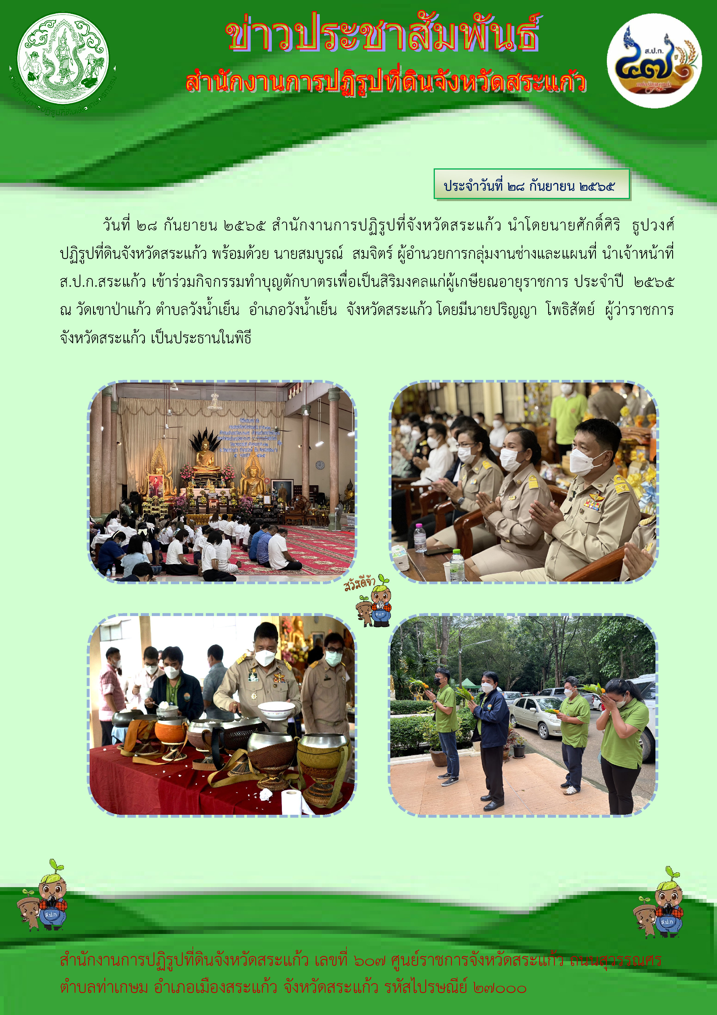 ส.ป.ก.สระแก้ว เข้าร่วมกิจกรรมทำบุญตักบาตรเพื่อเป็นสิริมงคลแก่ผู้เกษียณอายุราชการ ประจำปี  ๒๕๖๕