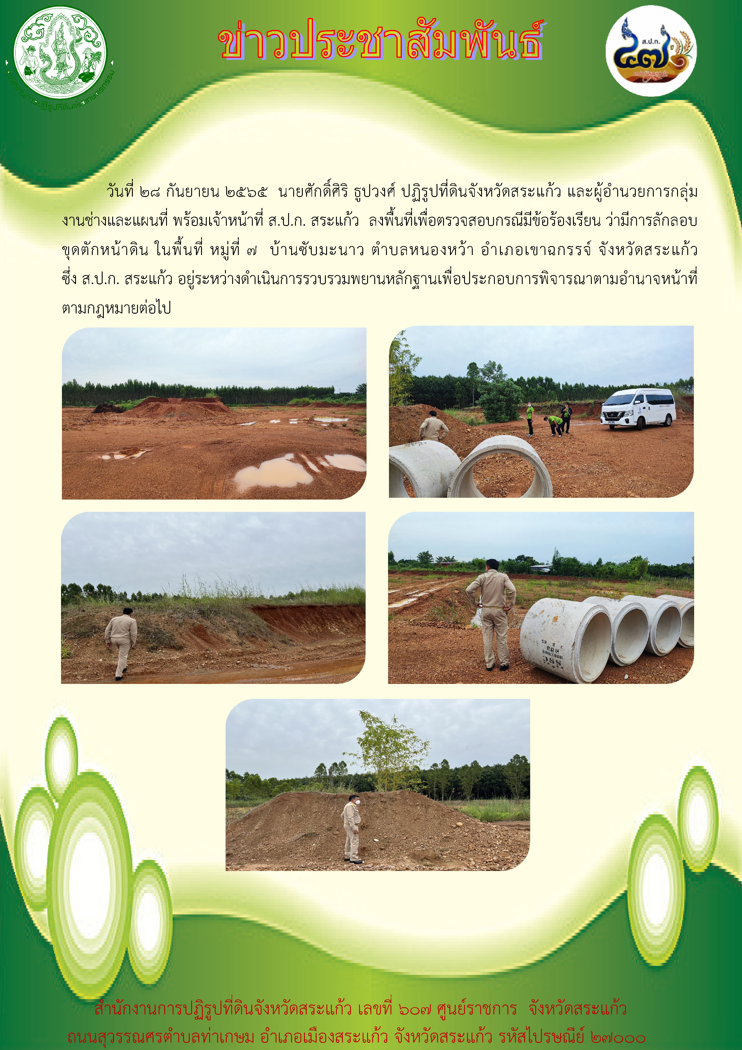 ส.ป.ก.สระแก้ว ลงพื้นที่เพื่อตรวจสอบกรณีมีข้อร้องเรียน ว่ามีการลักลอบขุดตักหน้าดิน ในพื้นที่ หมู่ที่ 7 บ้านซับมะนาว ตำบลหนองหว้า อำเภอเขาฉกรรจ์ จังหวัดสระแก้ว