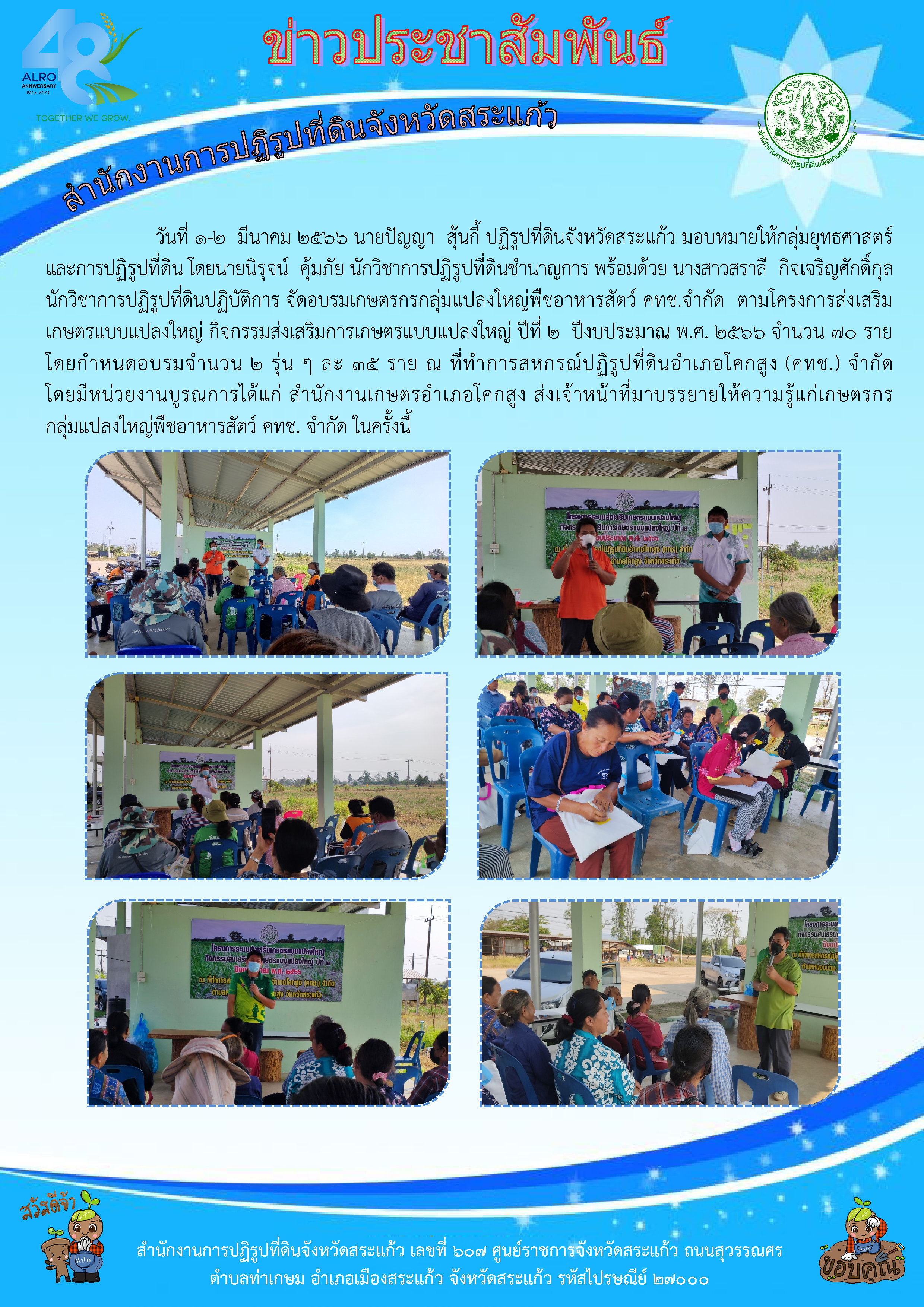 ส.ป.ก.สระแก้ว จัดอบรมเกษตรกรกลุ่มแปลงใหญ่พืชอาหารสัตว์ คทช.จำกัด ตามโครงการส่งเสริมเกษตรแบบแปลงใหญ่ กิจกรรมส่งเสริมการเกษตรแบบแปลงใหญ่ ปีที่ 2 ปีงบประมาณ พ.ศ. 2566