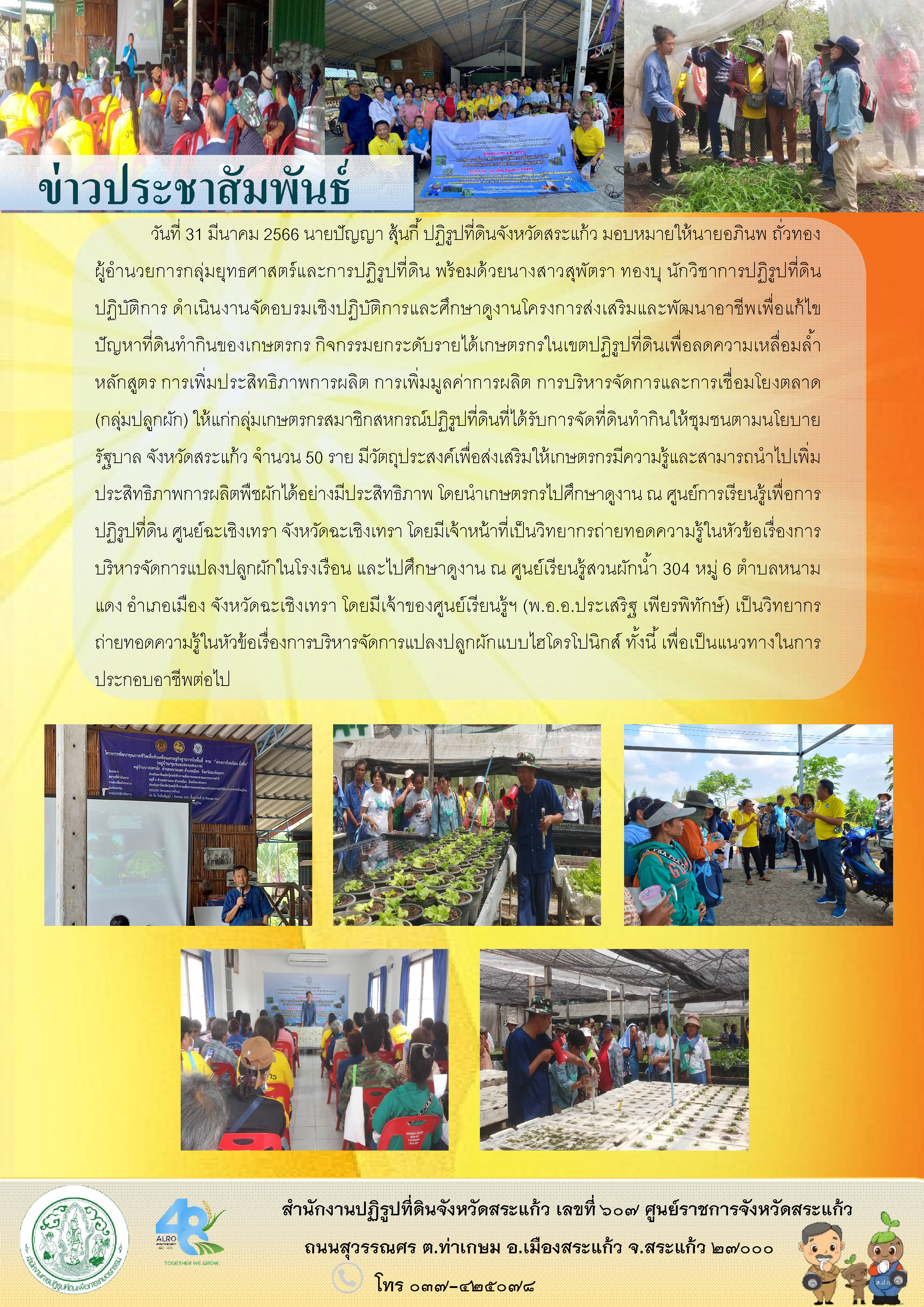 ส.ป.ก.สระแก้ว ดำเนินงานจัดอบรมเชิงปฏิบัติการและศึกษาดูงานโครงการส่งเสริมและพัฒนาอาชีพเพื่อแก้ไขปัญหาที่ดินทำกินของเกษตรกร กิจกรรมยกระดับรายได้เกษตรกรในเขตปฏิรูปที่ดินเพื่อลดความเหลื่อมล้ำ หลักสูตร การเพิ่มประสิทธิภาพการผลิต การเพิ่มมูลค่าการผลิต การบริหารจัดการและการเชื่อมโยงตลาด (กลุ่มปลูกผัก)